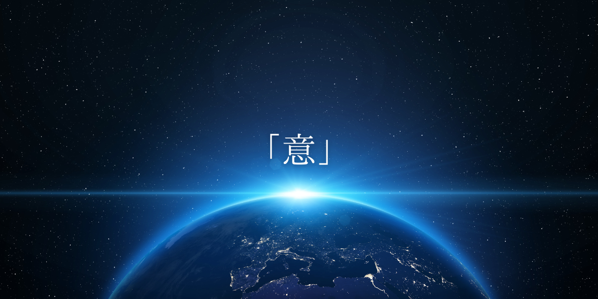 「意」