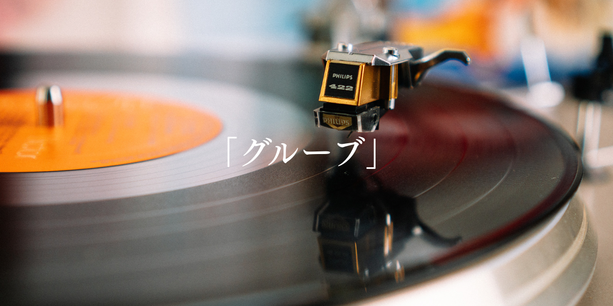 「グルーブ」