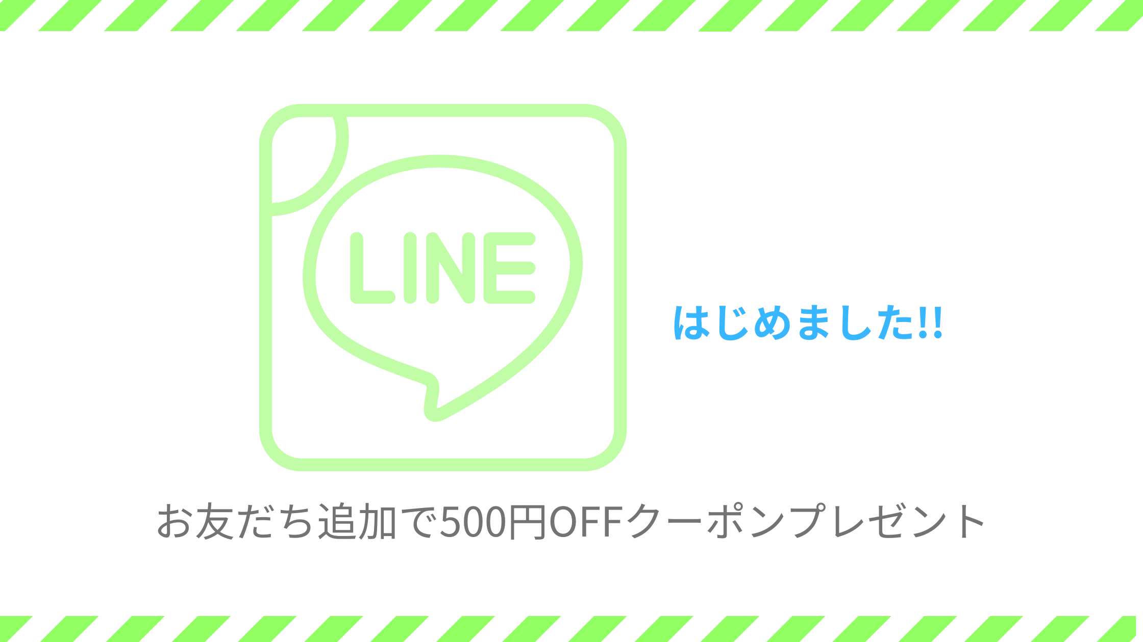 公式LINEはじめました。