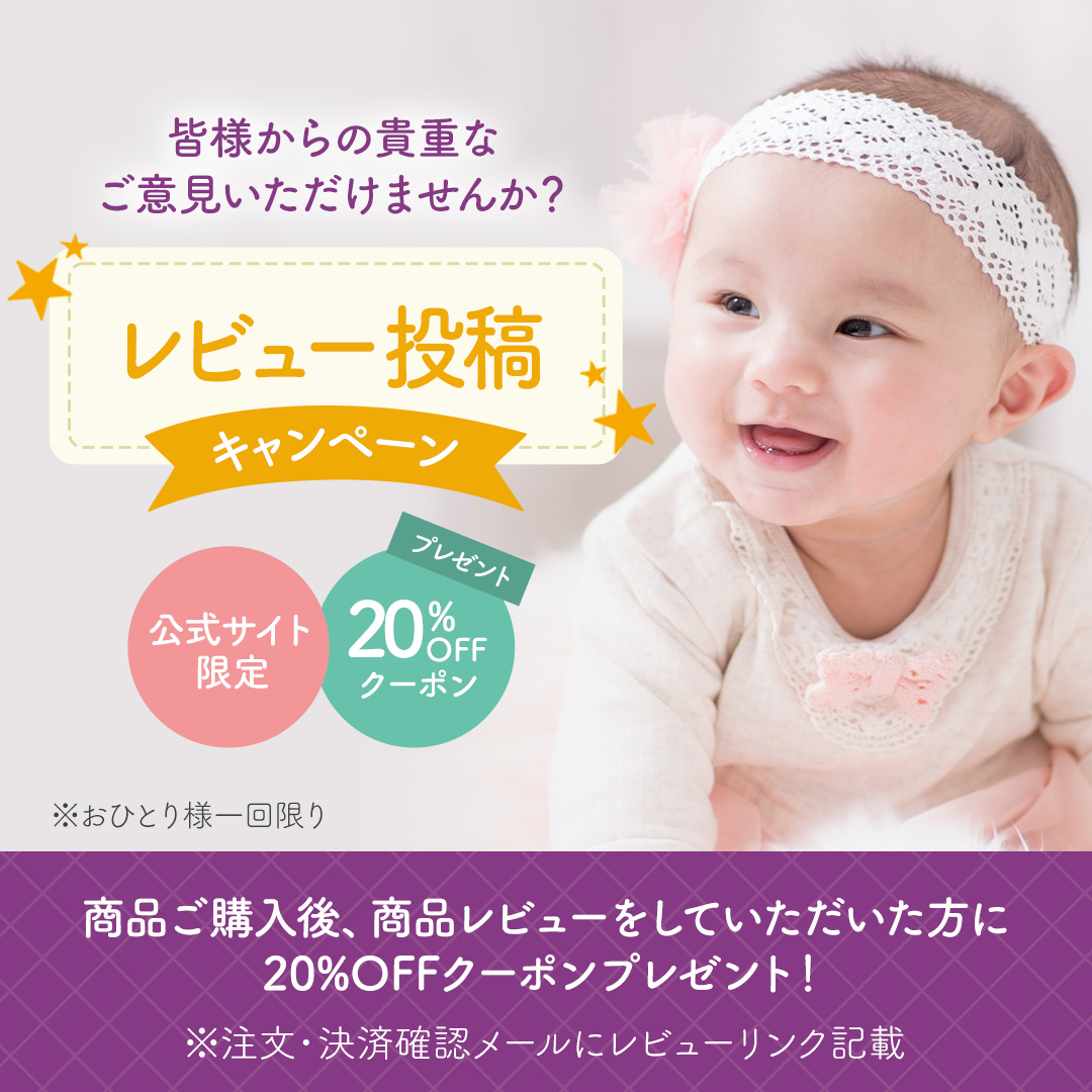 レビュー投稿いただいた方へ★20%OFFクーポンプレゼント