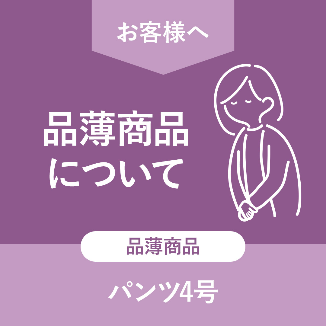 4号パンツ 在庫品薄のお知らせ