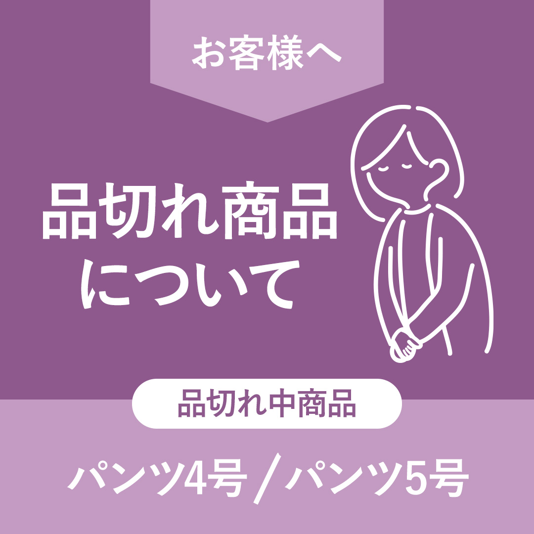 4号・5号パンツ 在庫欠品のお知らせ