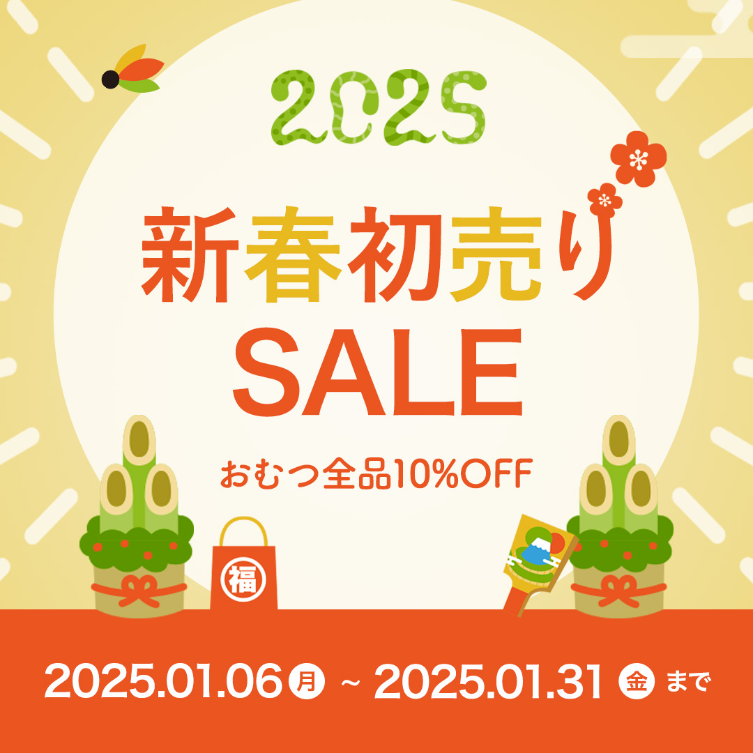 2025年新春初売りSALEのご案内