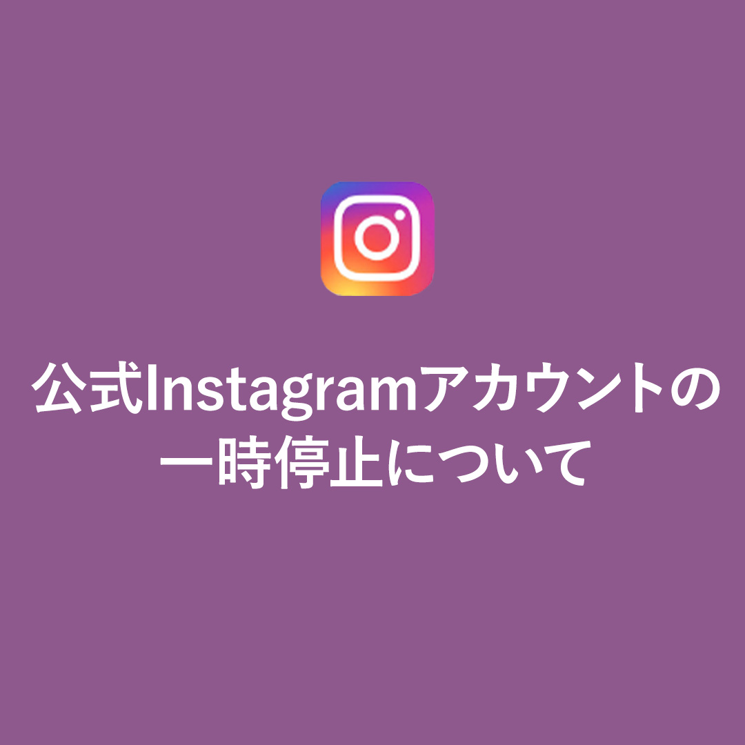 Instagramアカウント一時停止についてのお知らせ