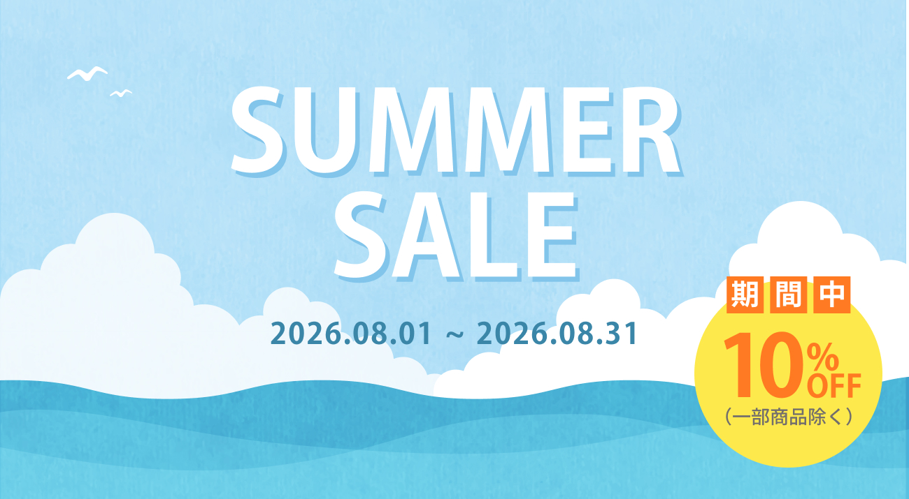 【8月1日開始】SUMMER SALE開催!