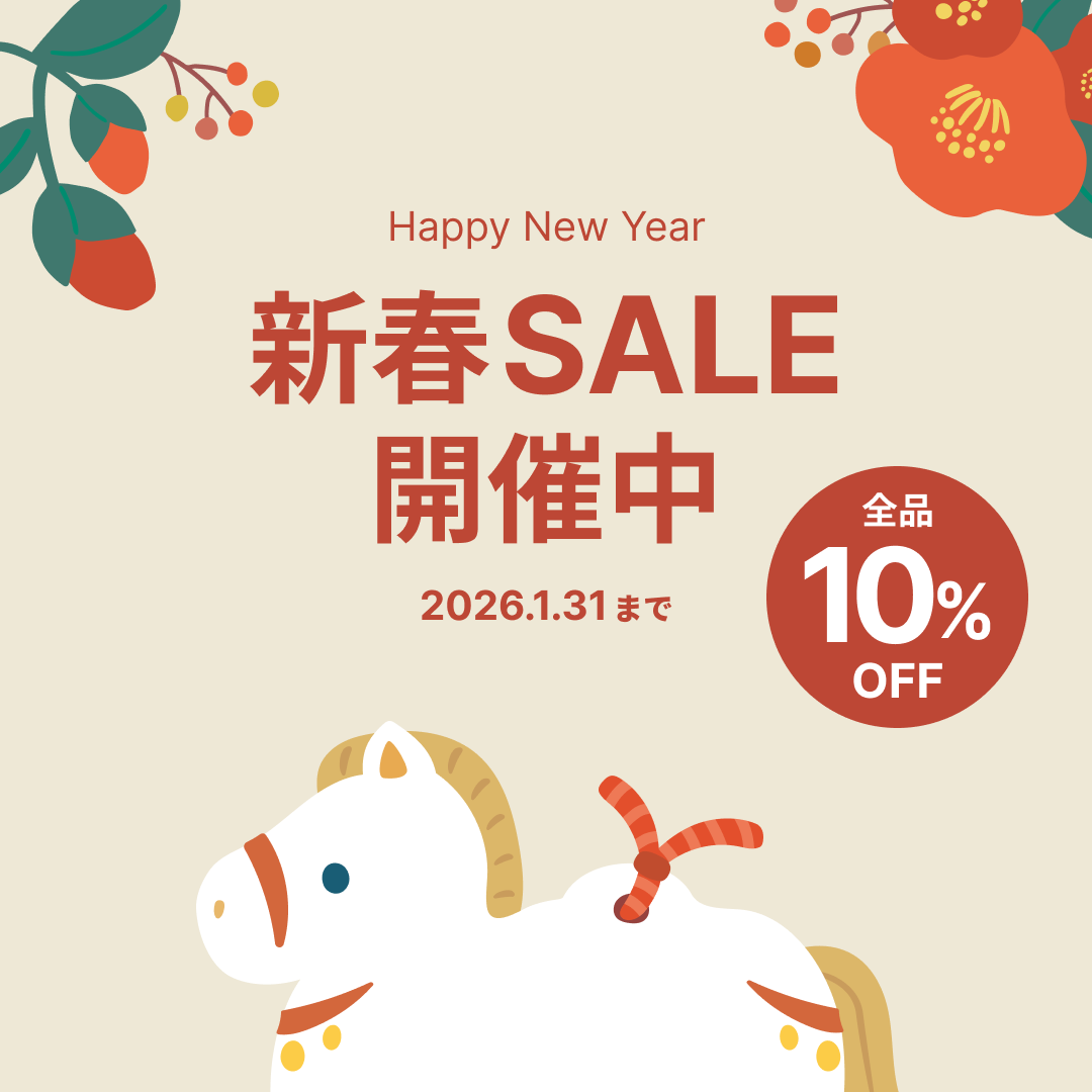 【期間限定:1月31日まで】全品10%OFF新春SALE開催中!
