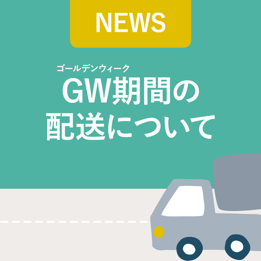 ゴールデンウィーク期間中の配送休止に関するお知らせ