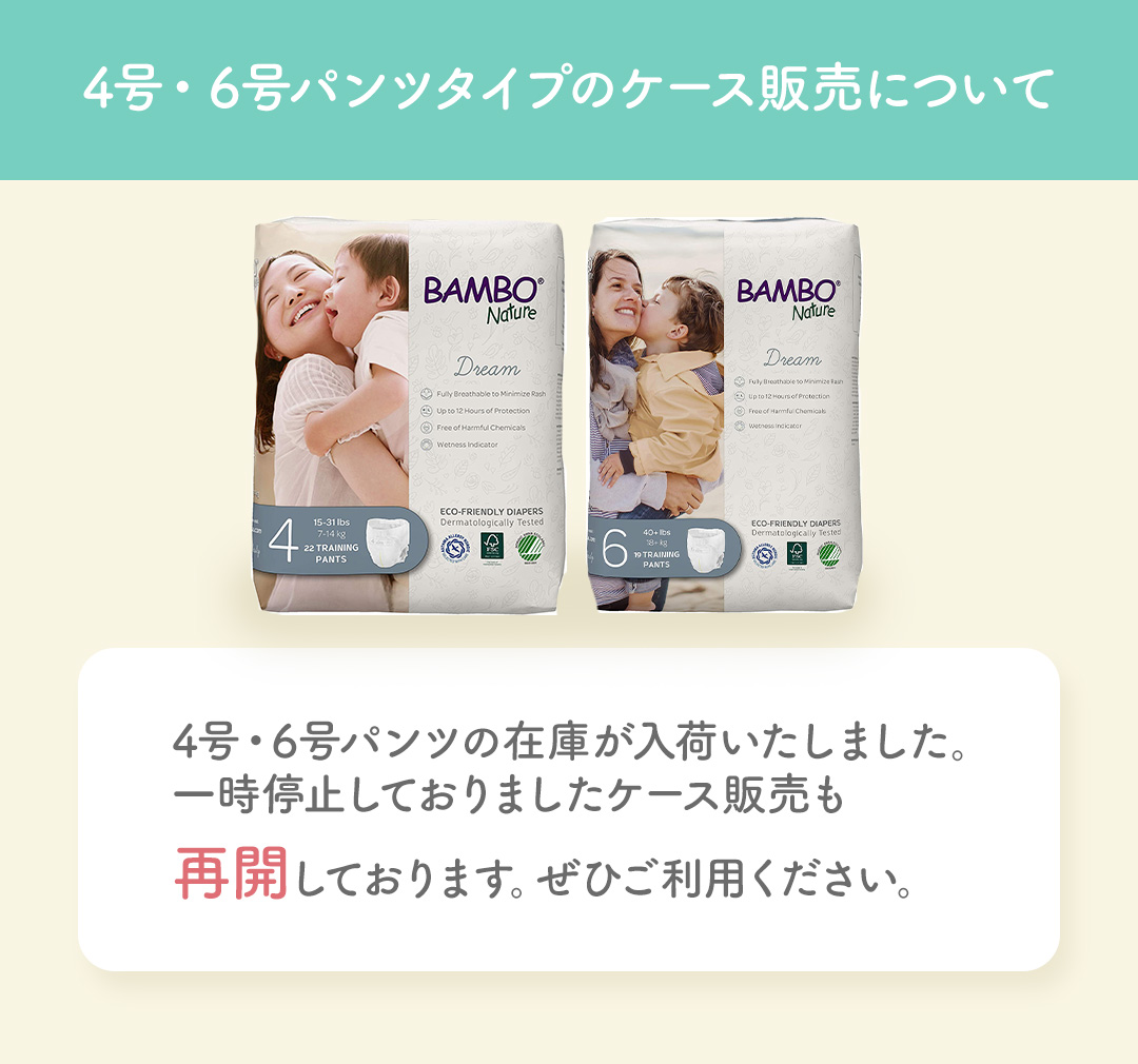 【お知らせ】4号・6号パンツのケース販売再開について