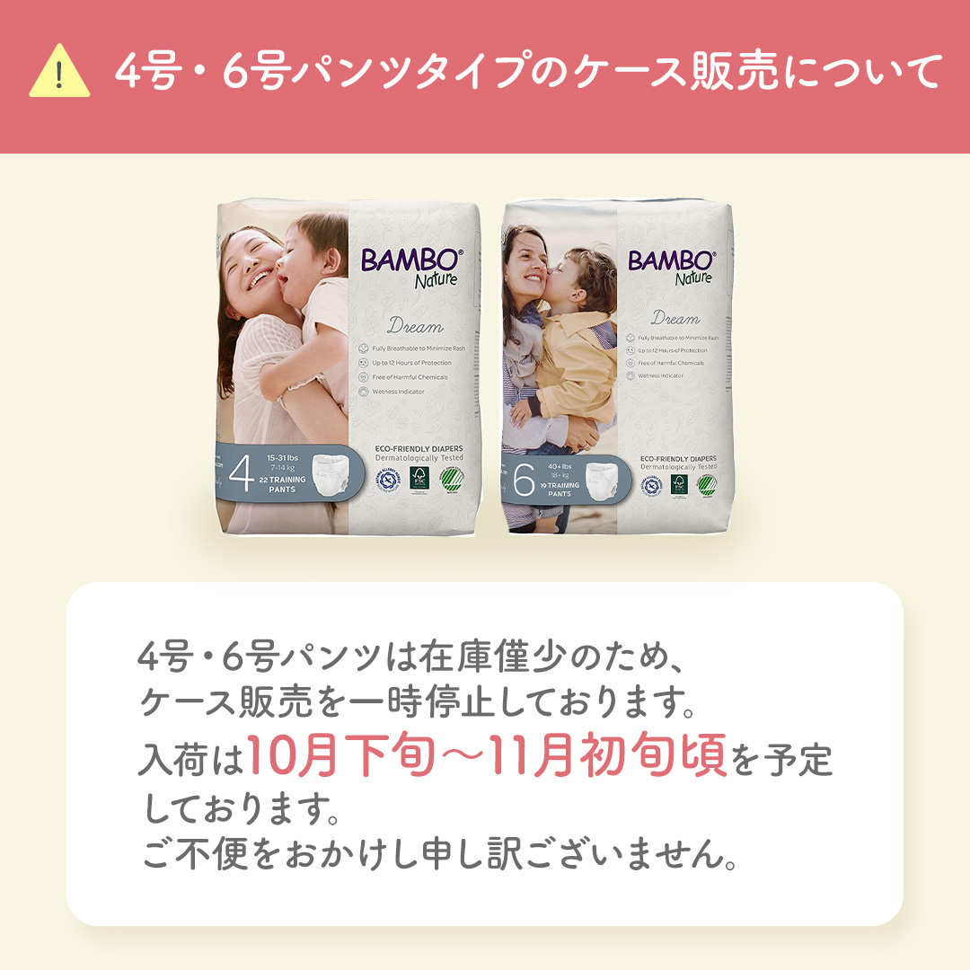 【お知らせ】4号・6号パンツのケース販売一時停止について