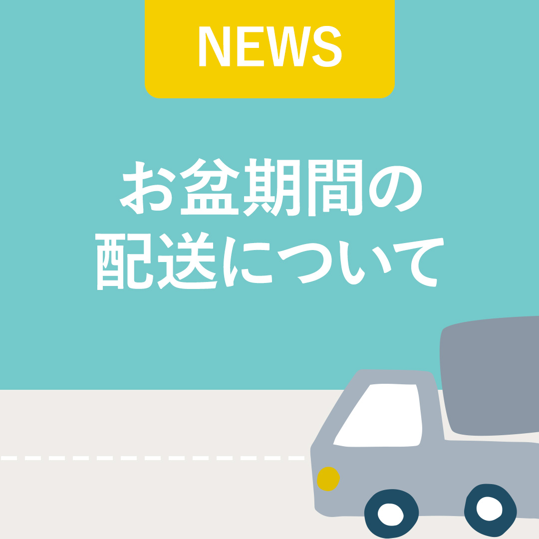 お盆期間中の配送休止に関するお知らせ
