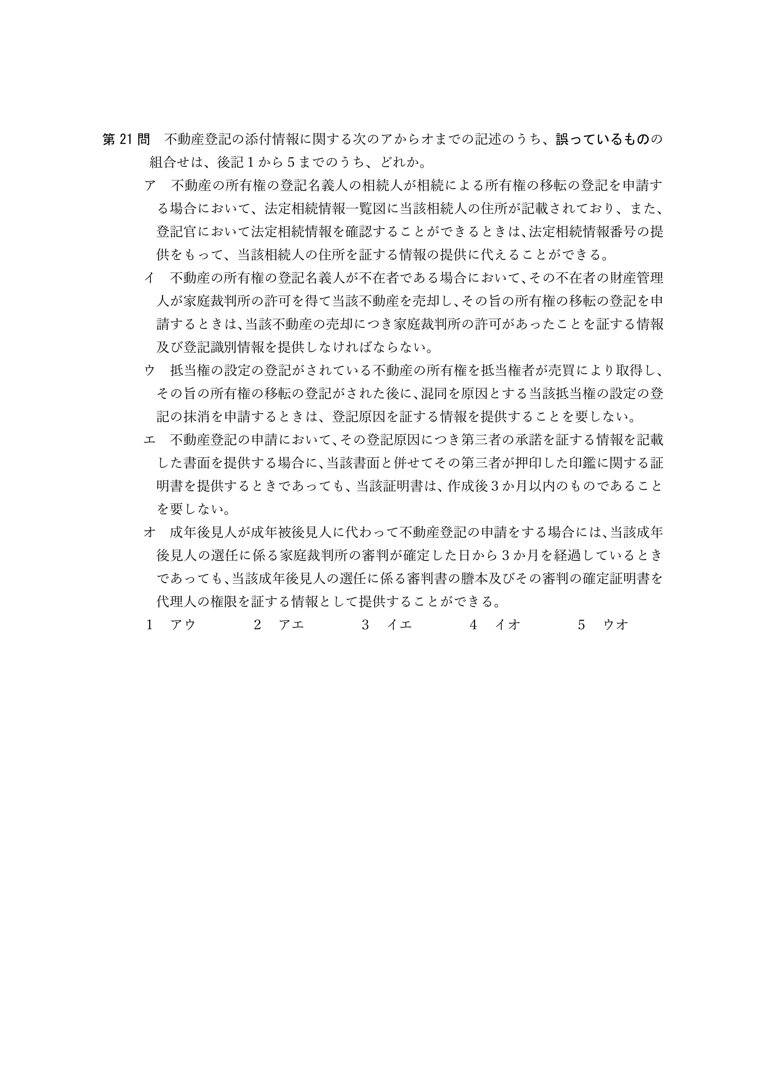 2026年司法書士試験対策　不動産登記法第21問