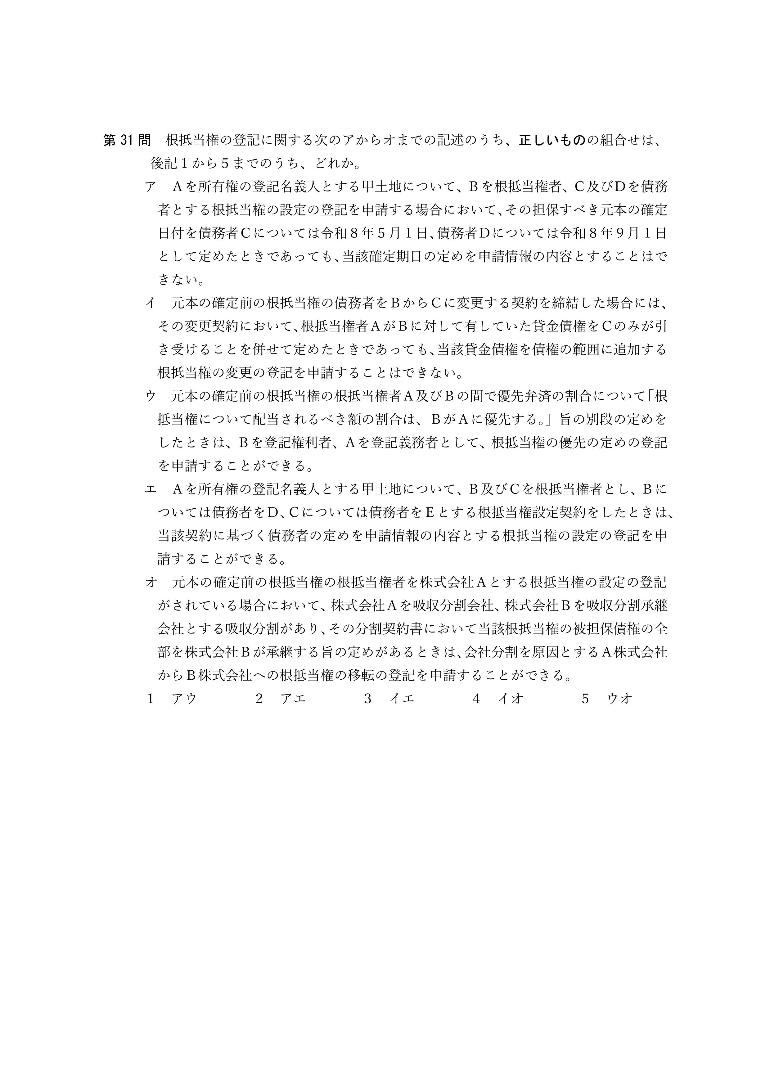 2026年司法書士試験対策 不動産登記法第31問