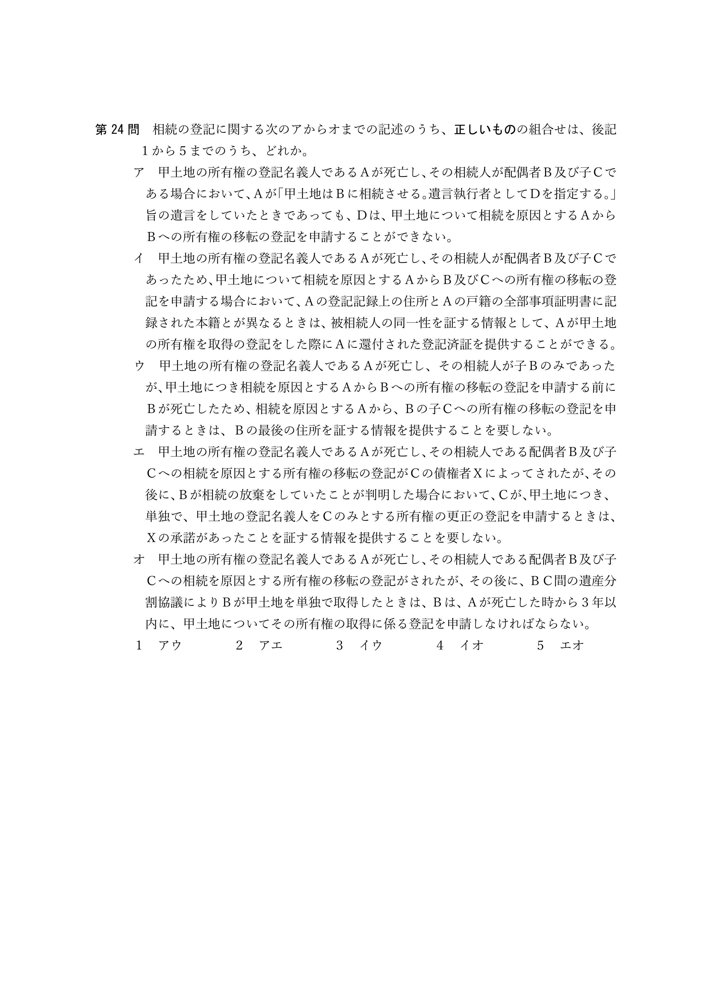 2026年司法書士試験対策 不動産登記法第24問