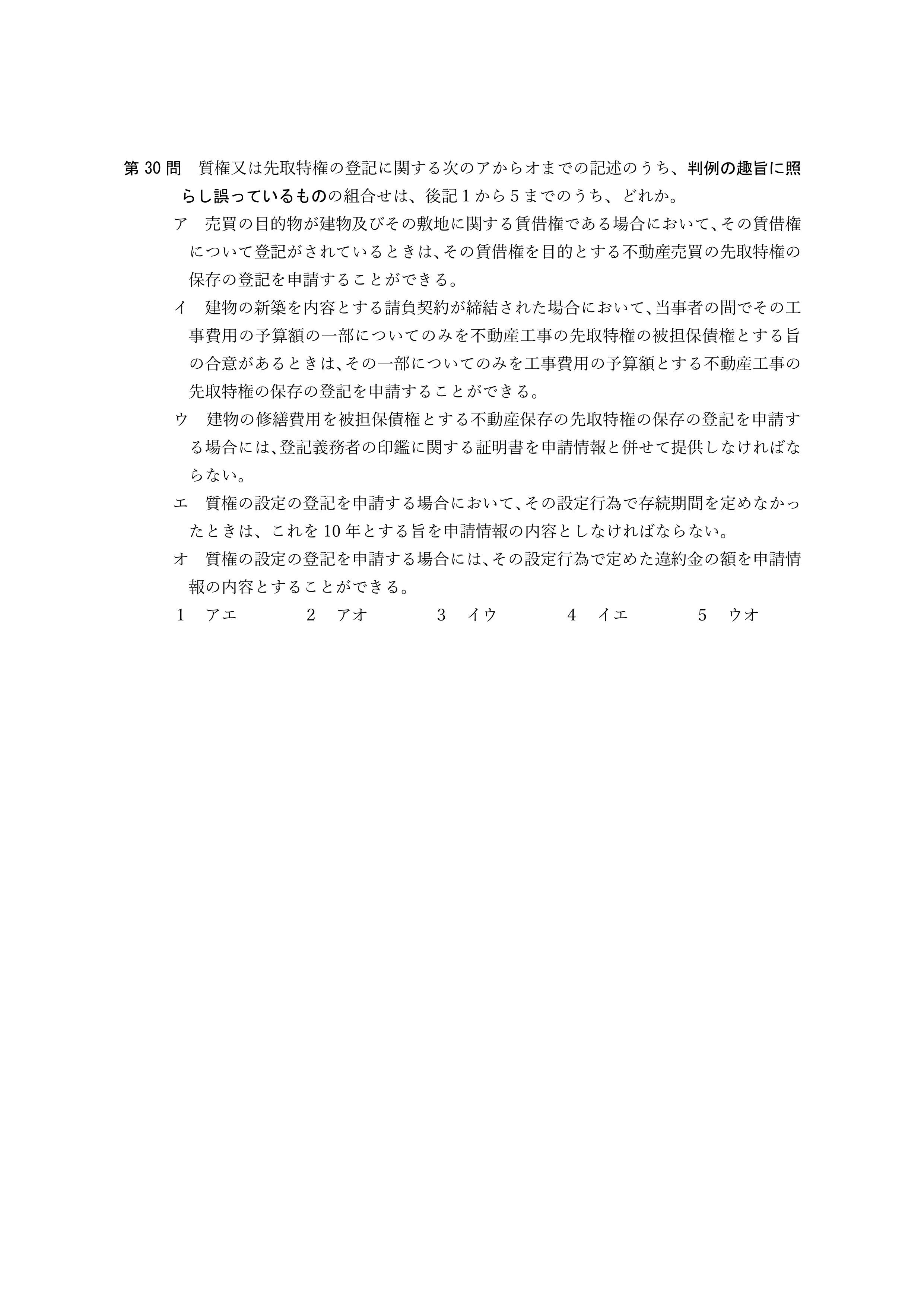 2026年司法書士試験対策 不動産登記法第30問