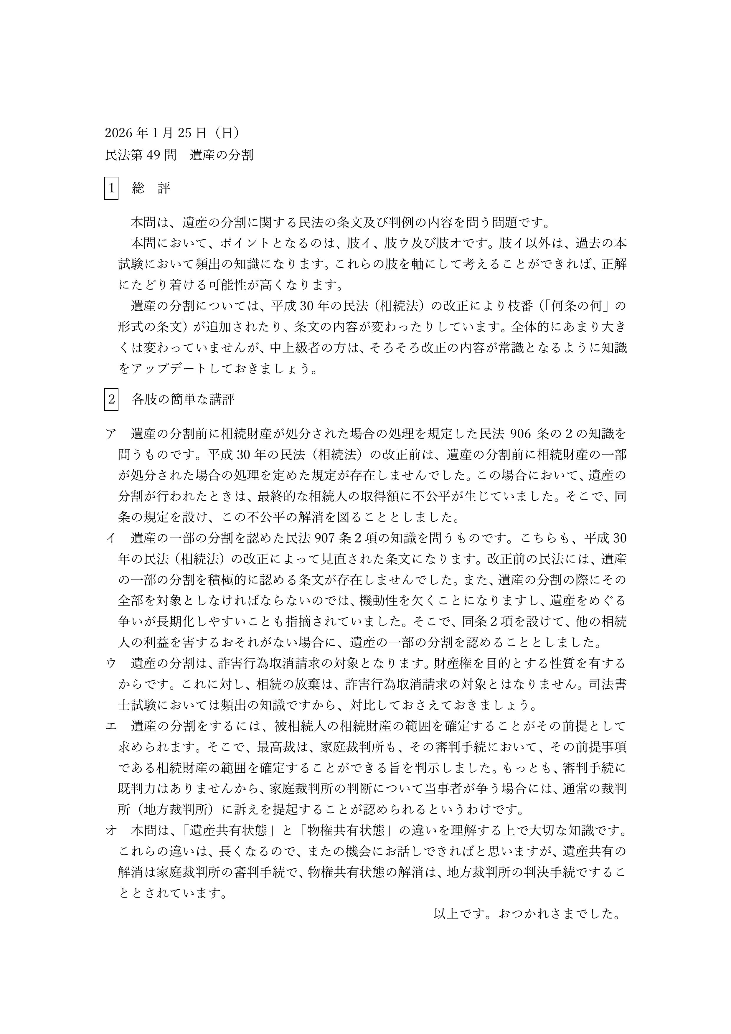 民法第49問（遺産の分割）の簡単な講評等