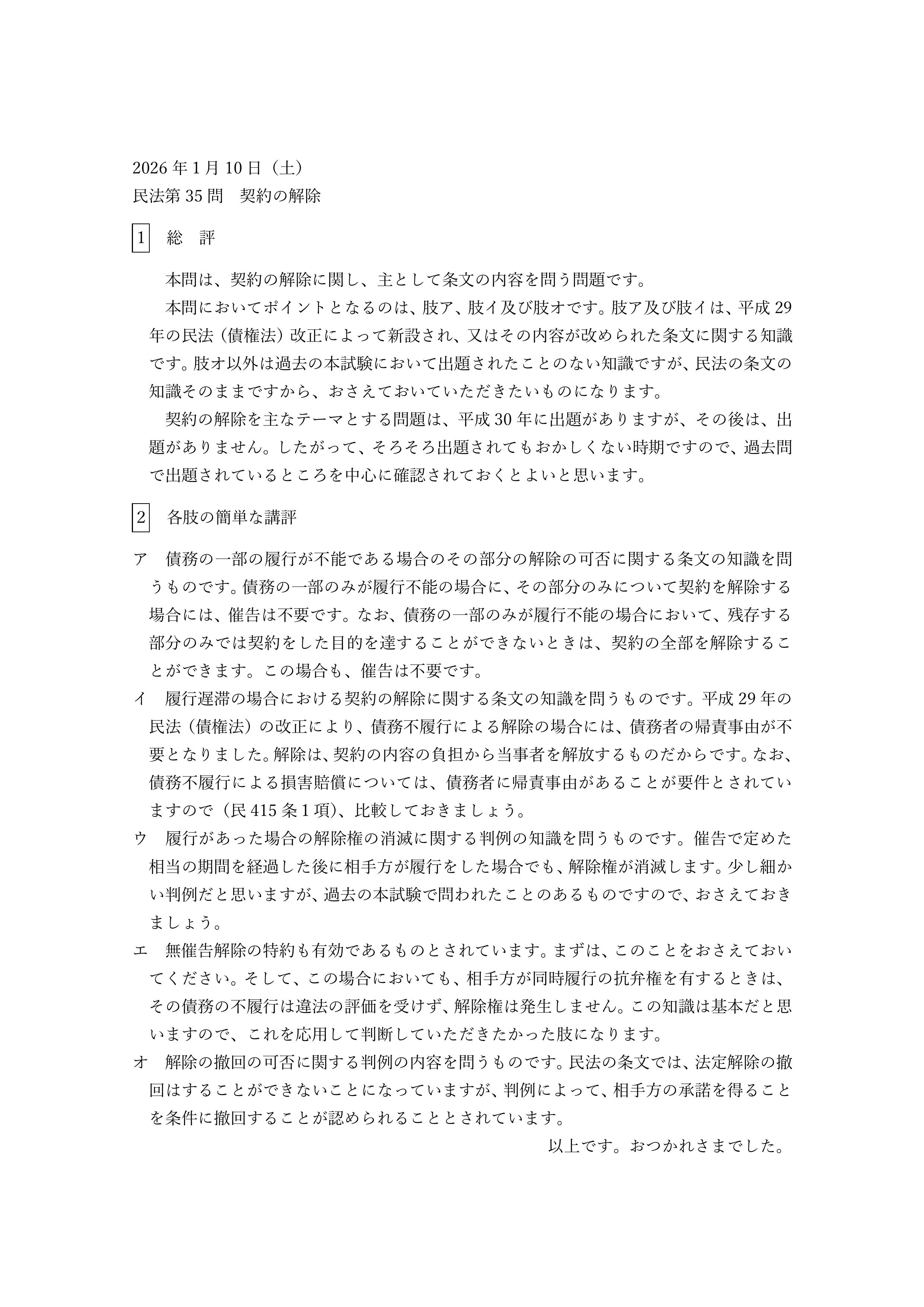 民法第35問（契約の解除）の簡単な講評等