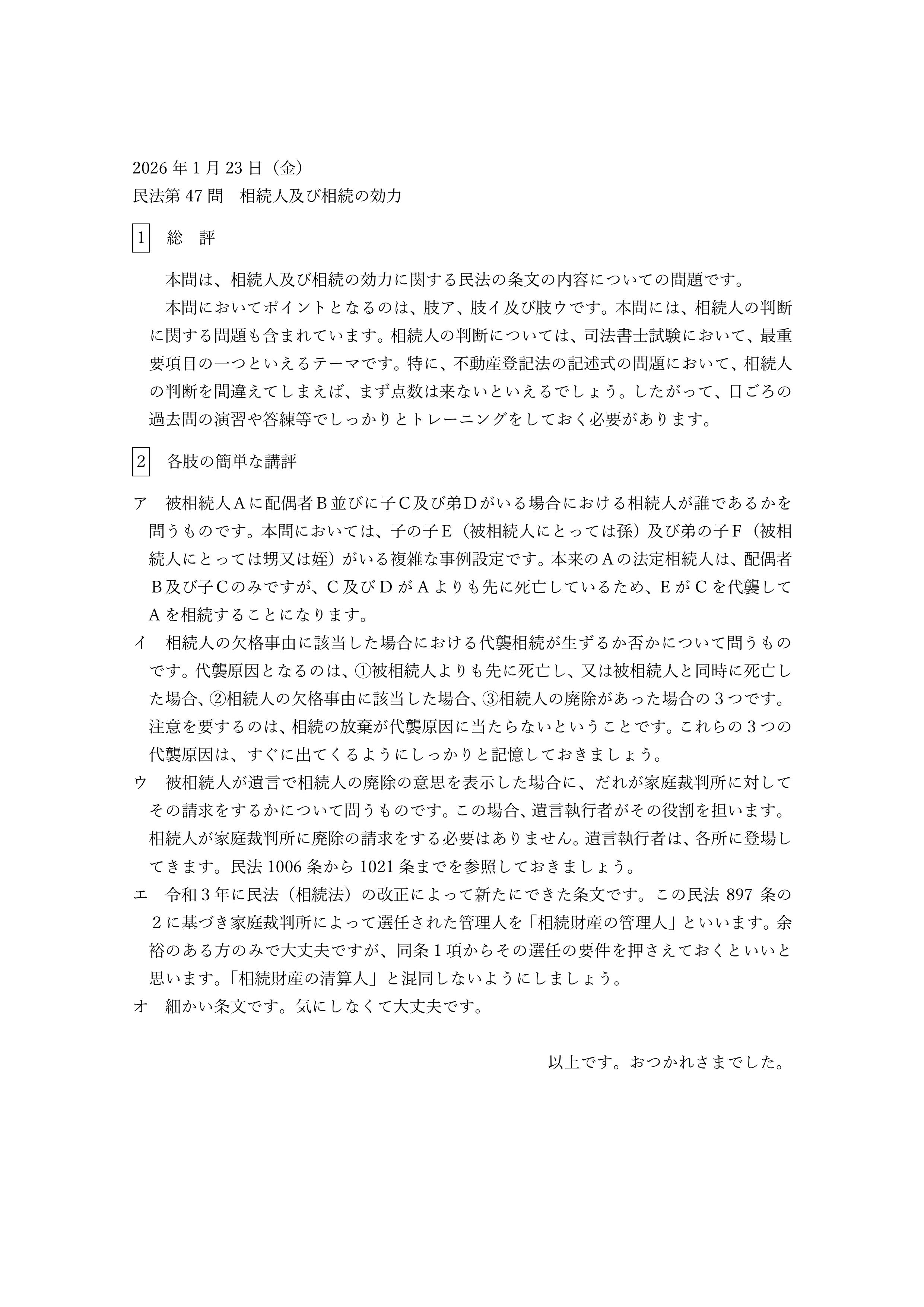 民法第47問（相続人及び相続の効力）の簡単な講評等