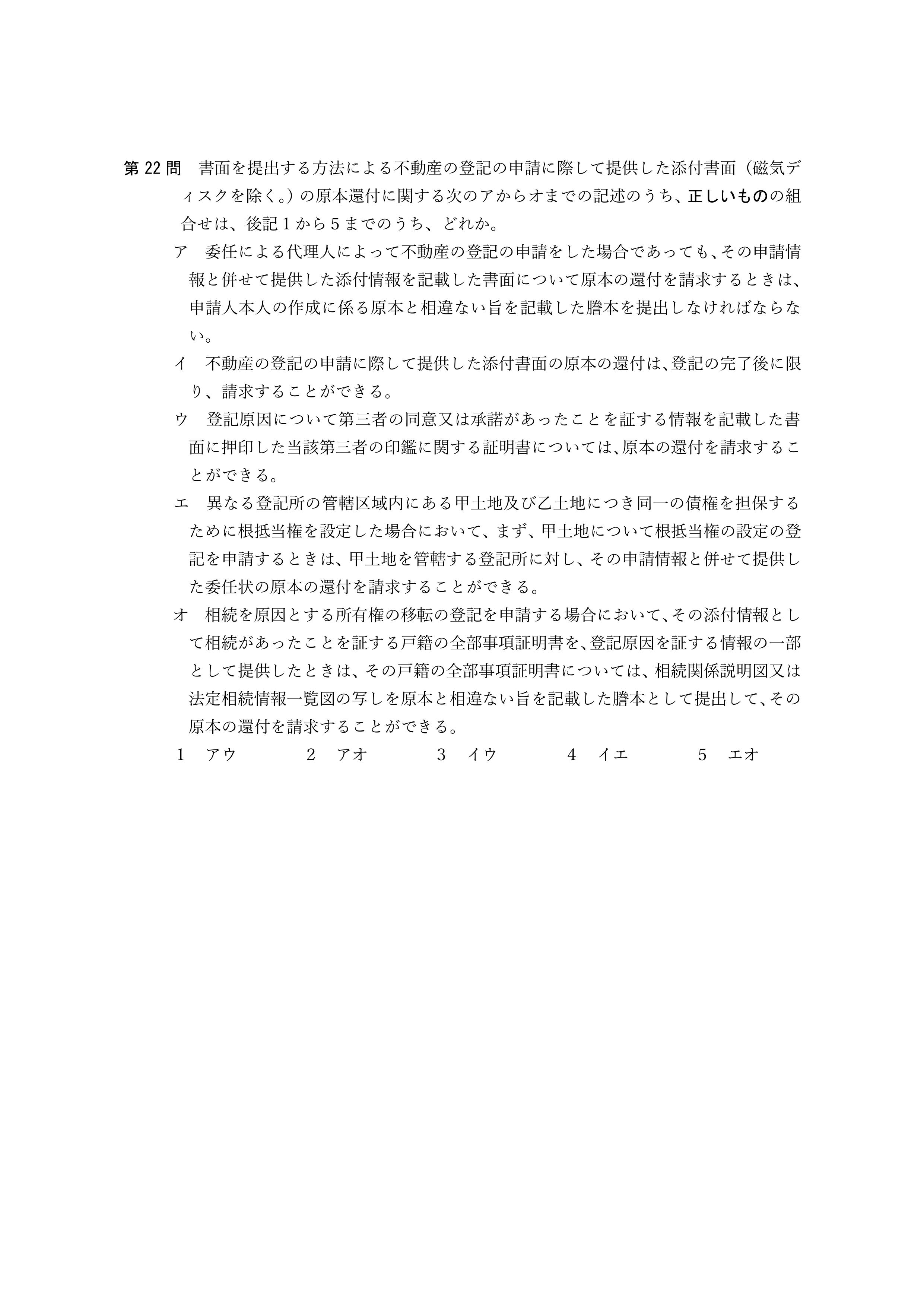 2026年司法書士試験対策　不動産登記法第22問