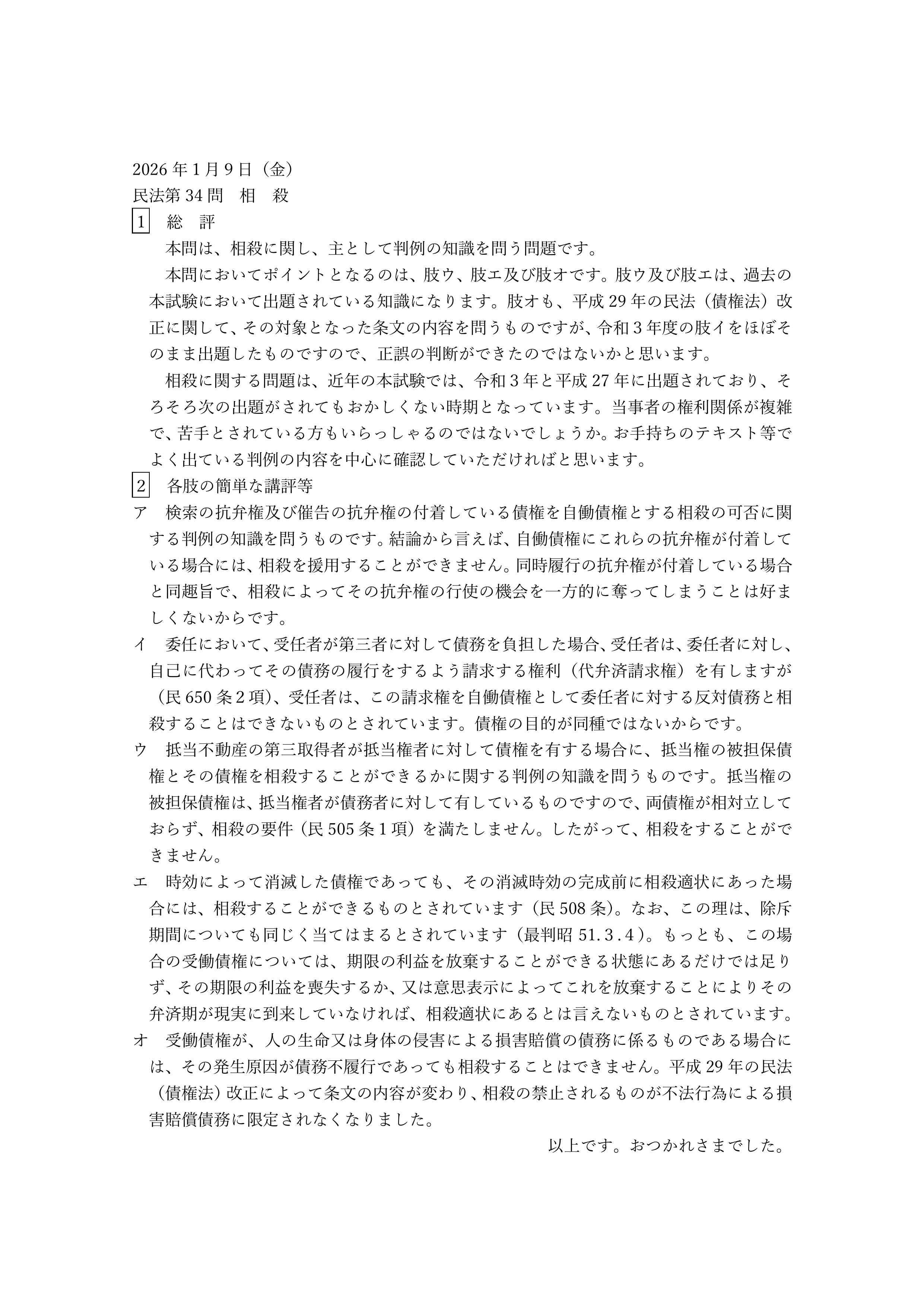 民法第34問（相殺）の簡単な講評等