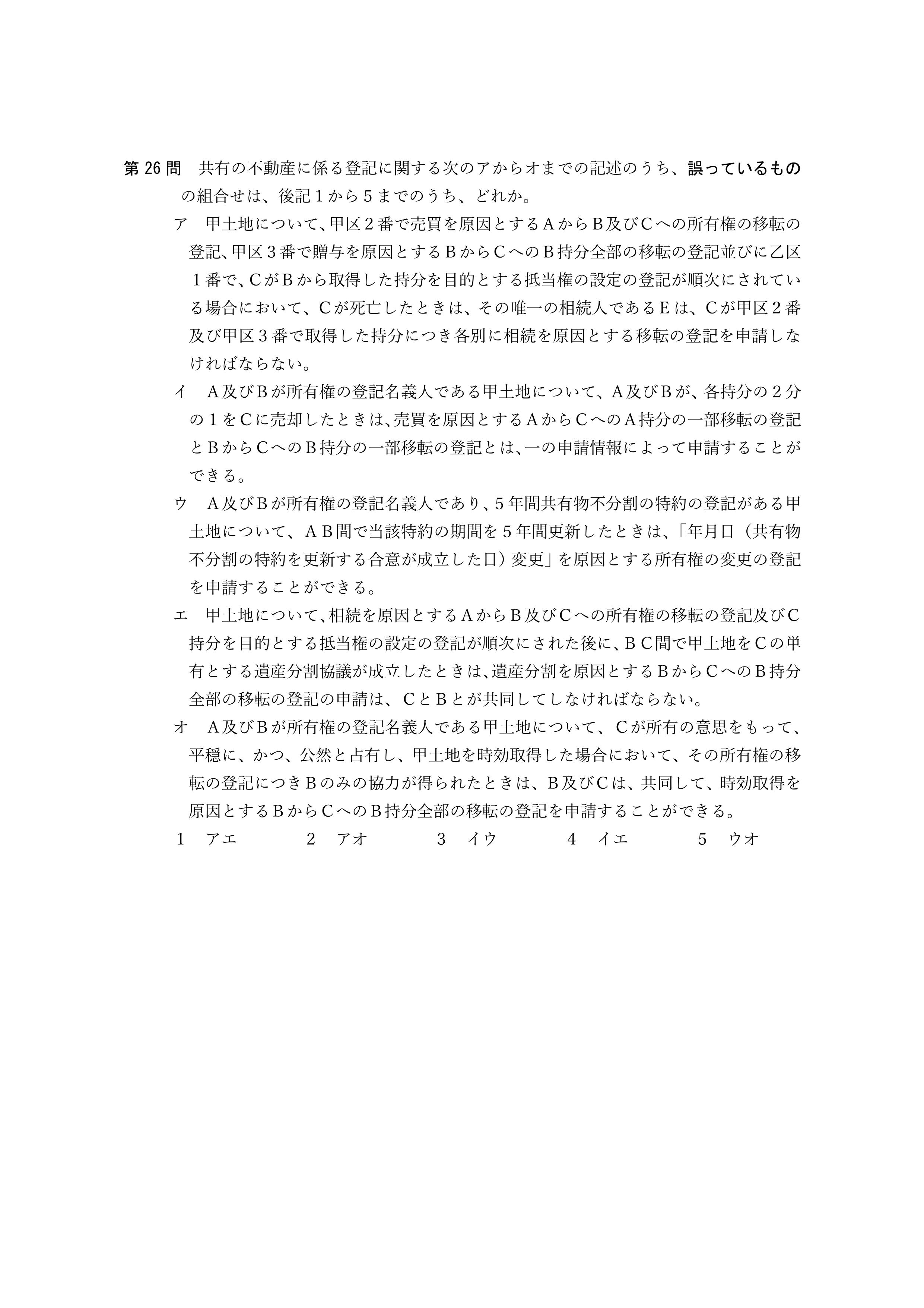 2026年司法書士試験対策 不動産登記法第26問
