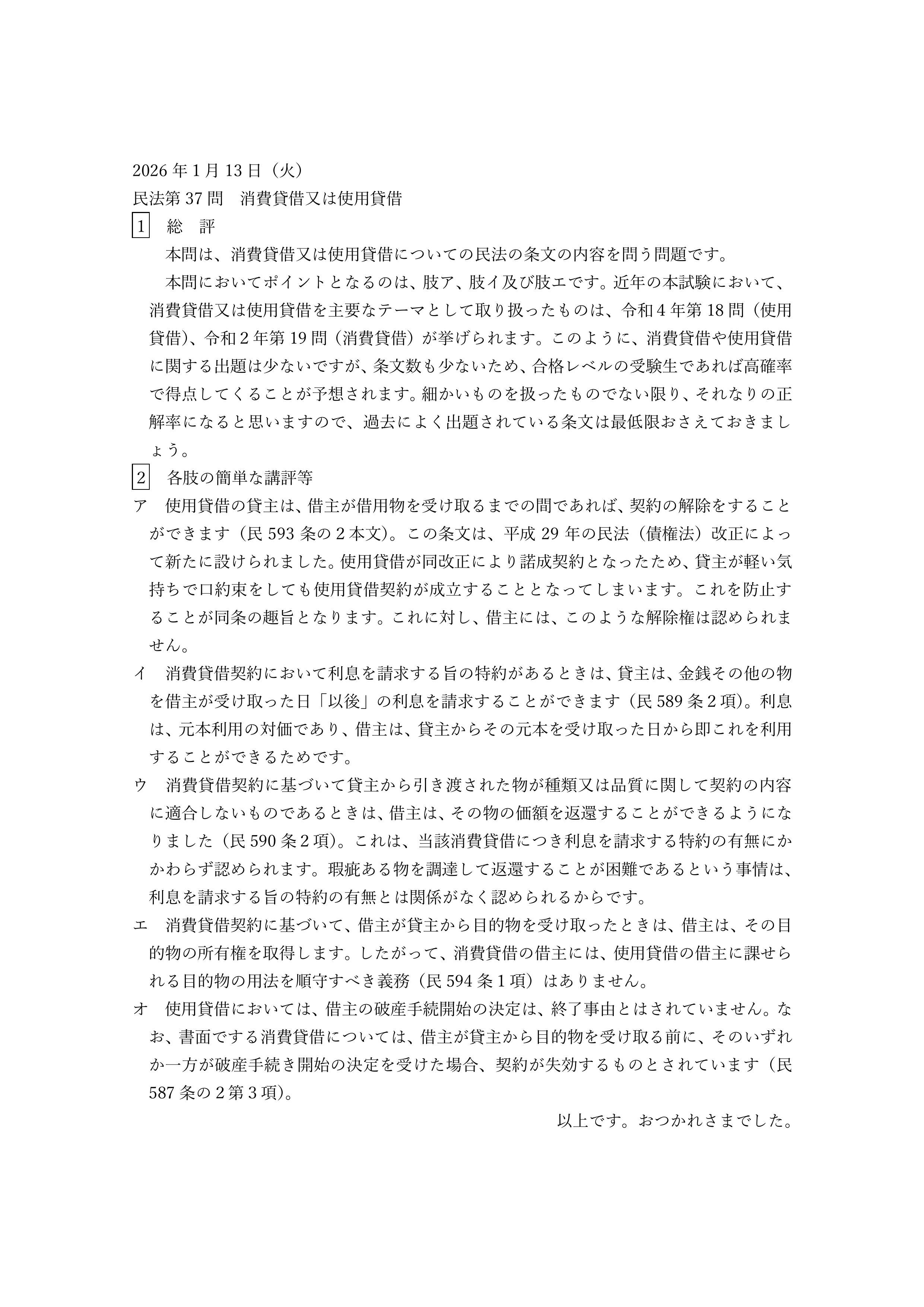 民法第37問（消費貸借又は使用貸借）の講評等