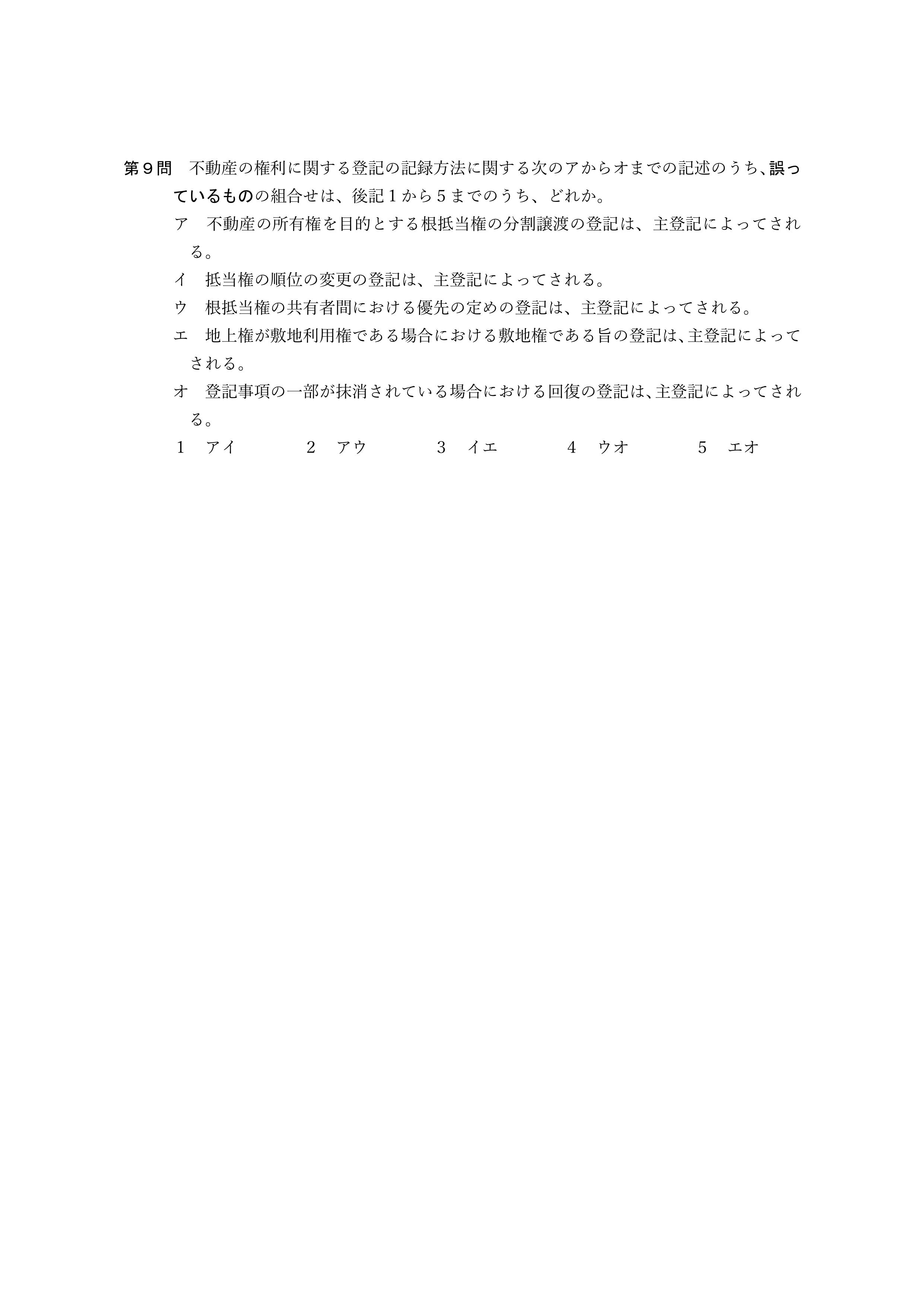 2026年司法書士試験対策　不動産登記法第９問