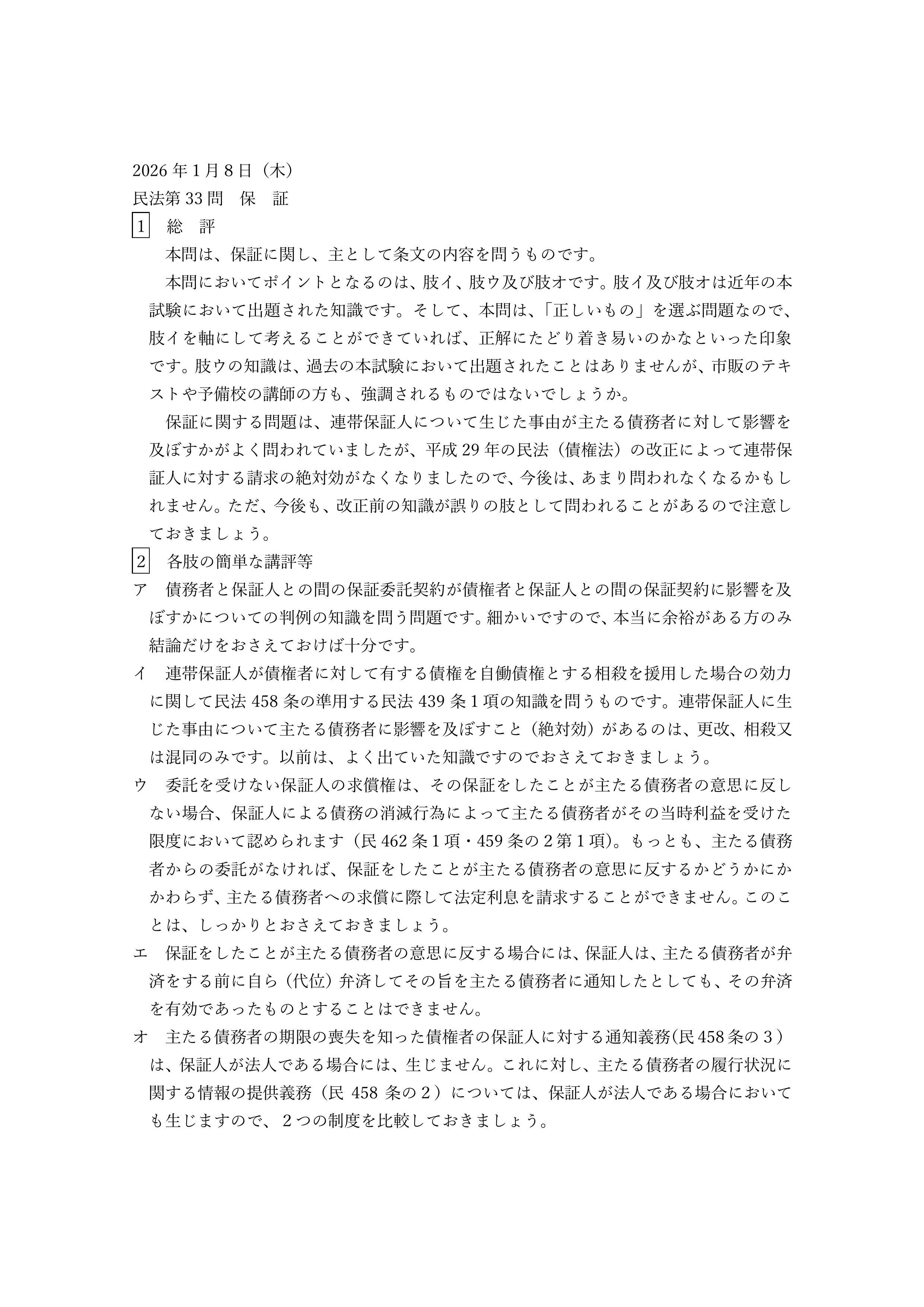 民法第33問（保証）についての講評等