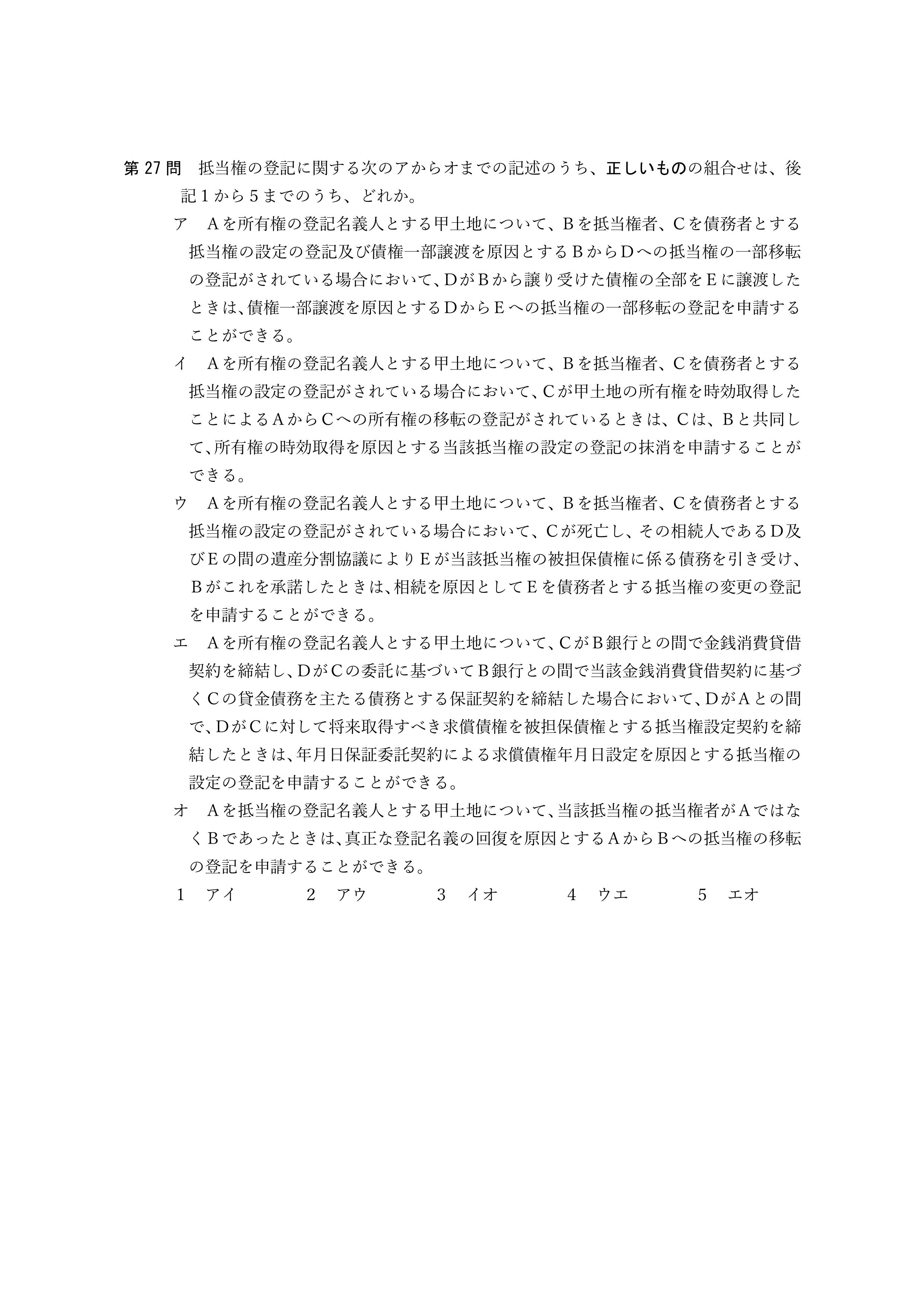 2026年司法書士試験対策 不動産登記法第27問