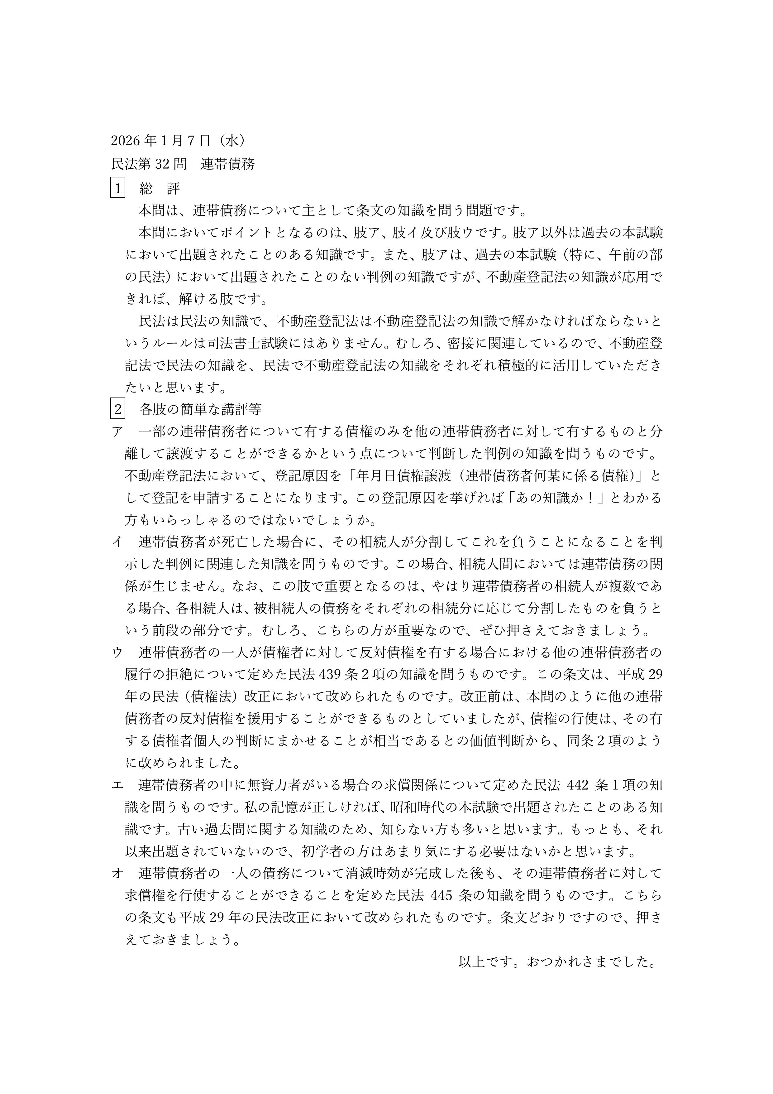 民法第32問（連帯債務）の簡単な講評
