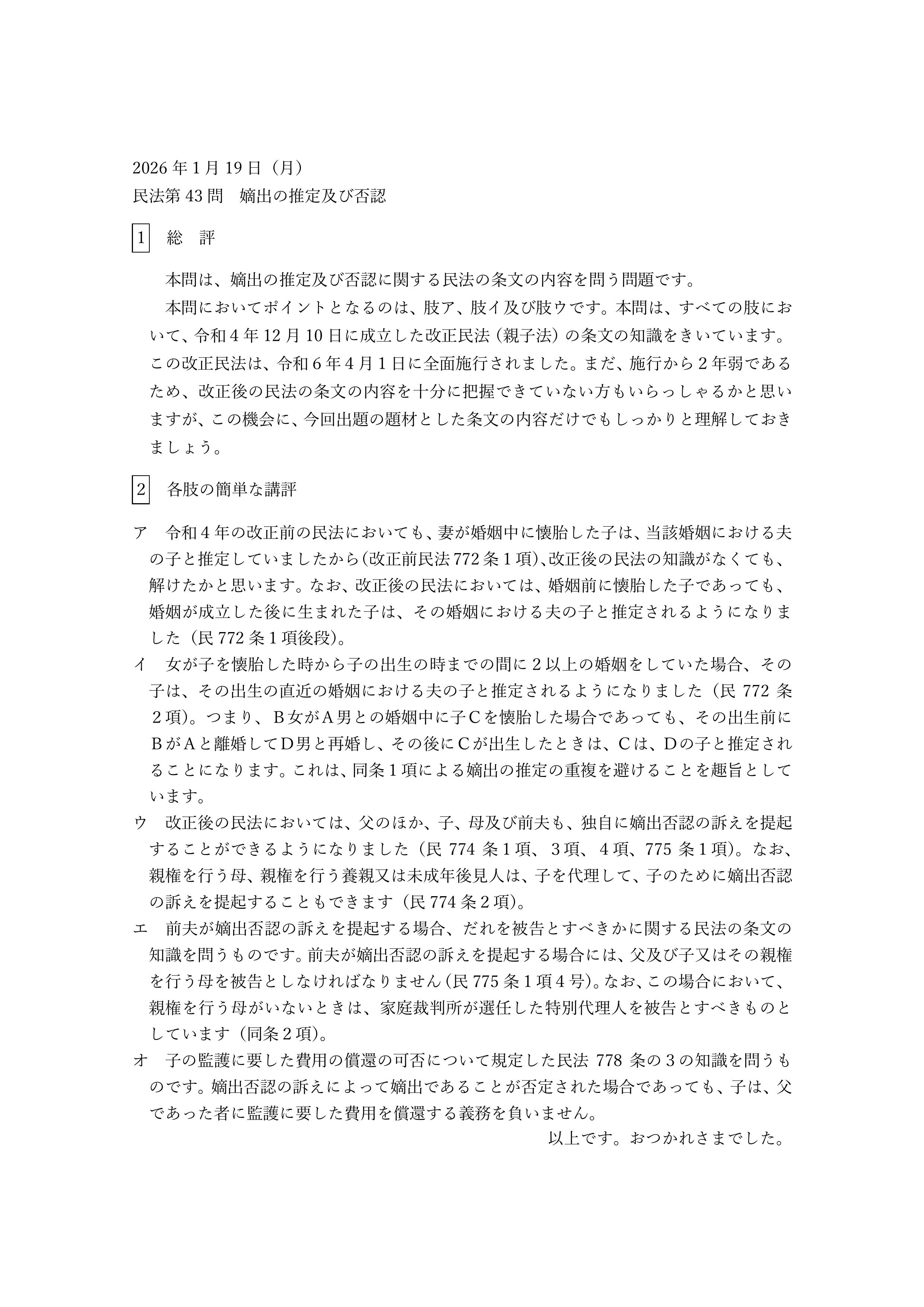 民法第43問（嫡出の推定及び否認）についての簡単な講評