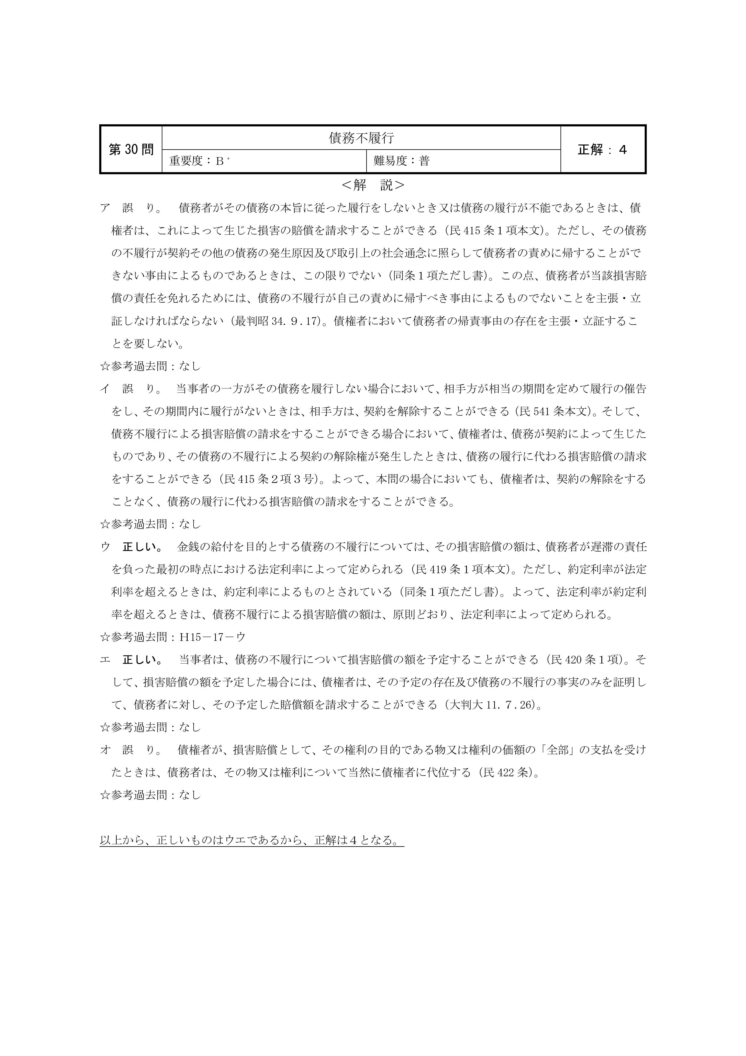民法第30問（債務不履行による損害賠償）の簡単な講評等