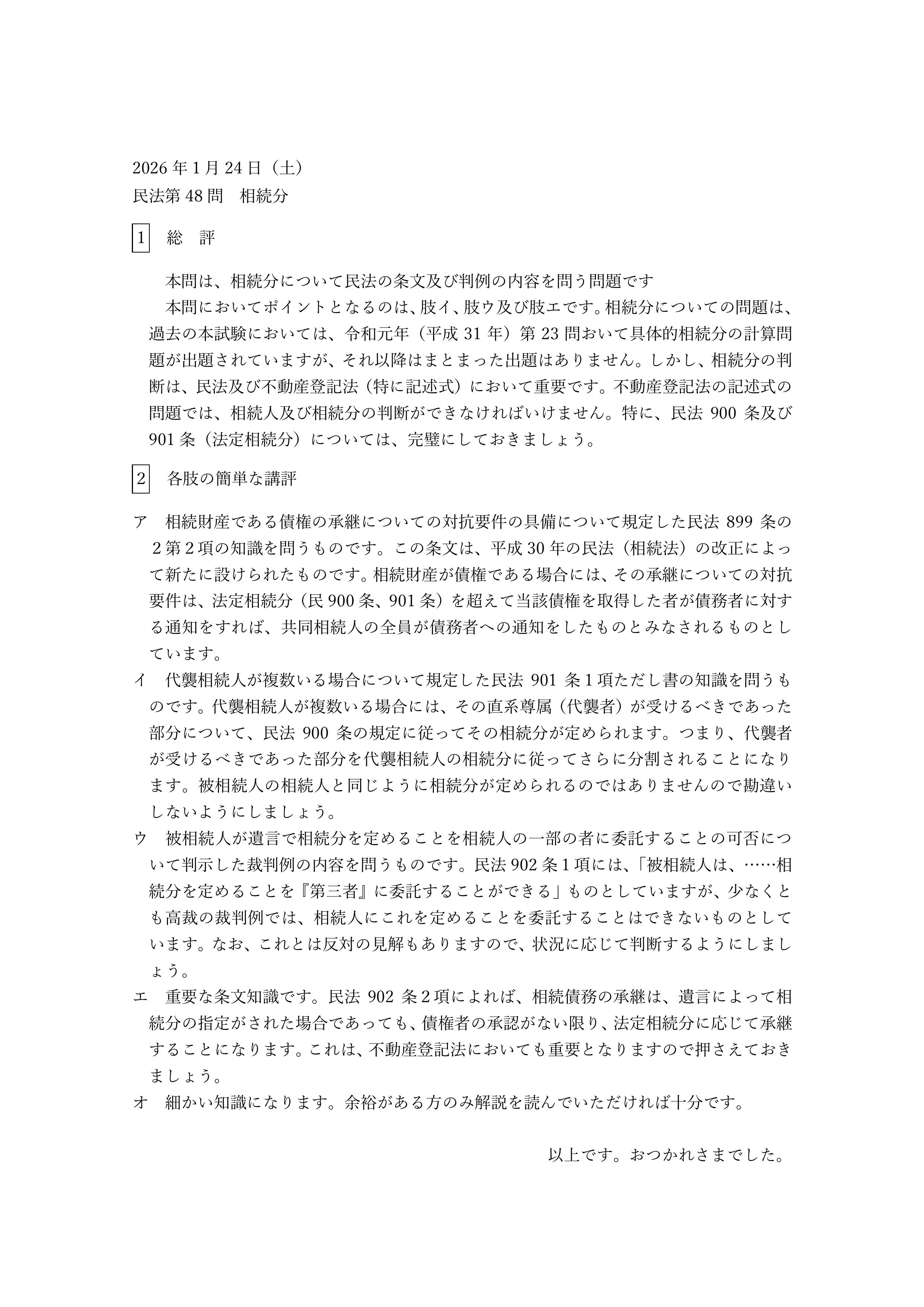 民法第48問（相続分）についての簡単な講評等
