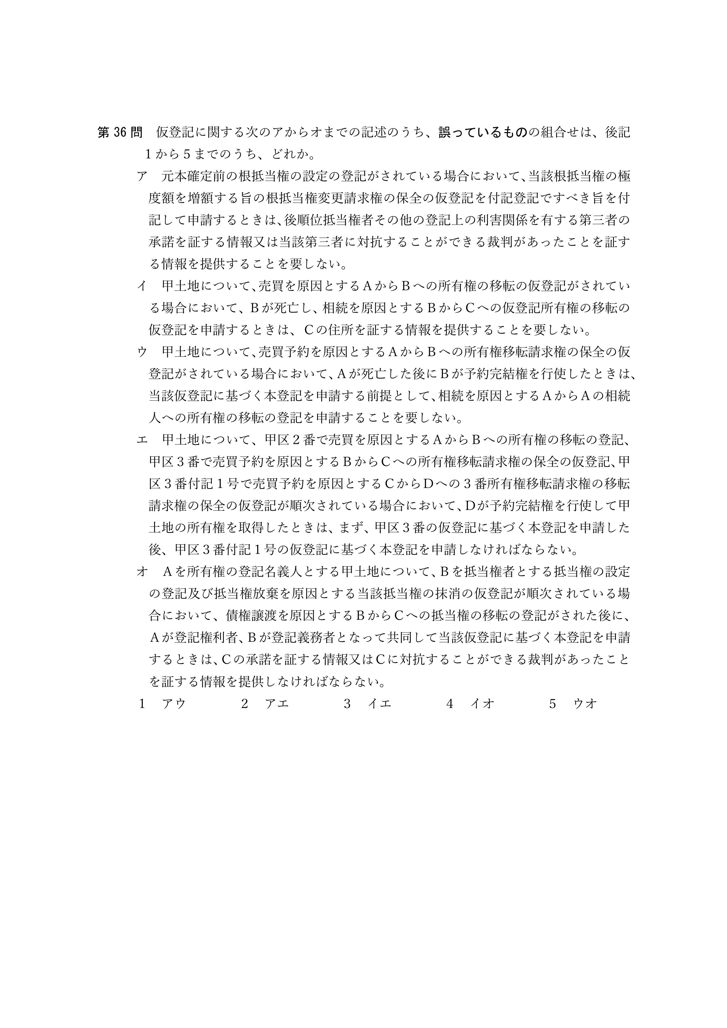 2026年司法書士試験対策 不動産登記法第36問
