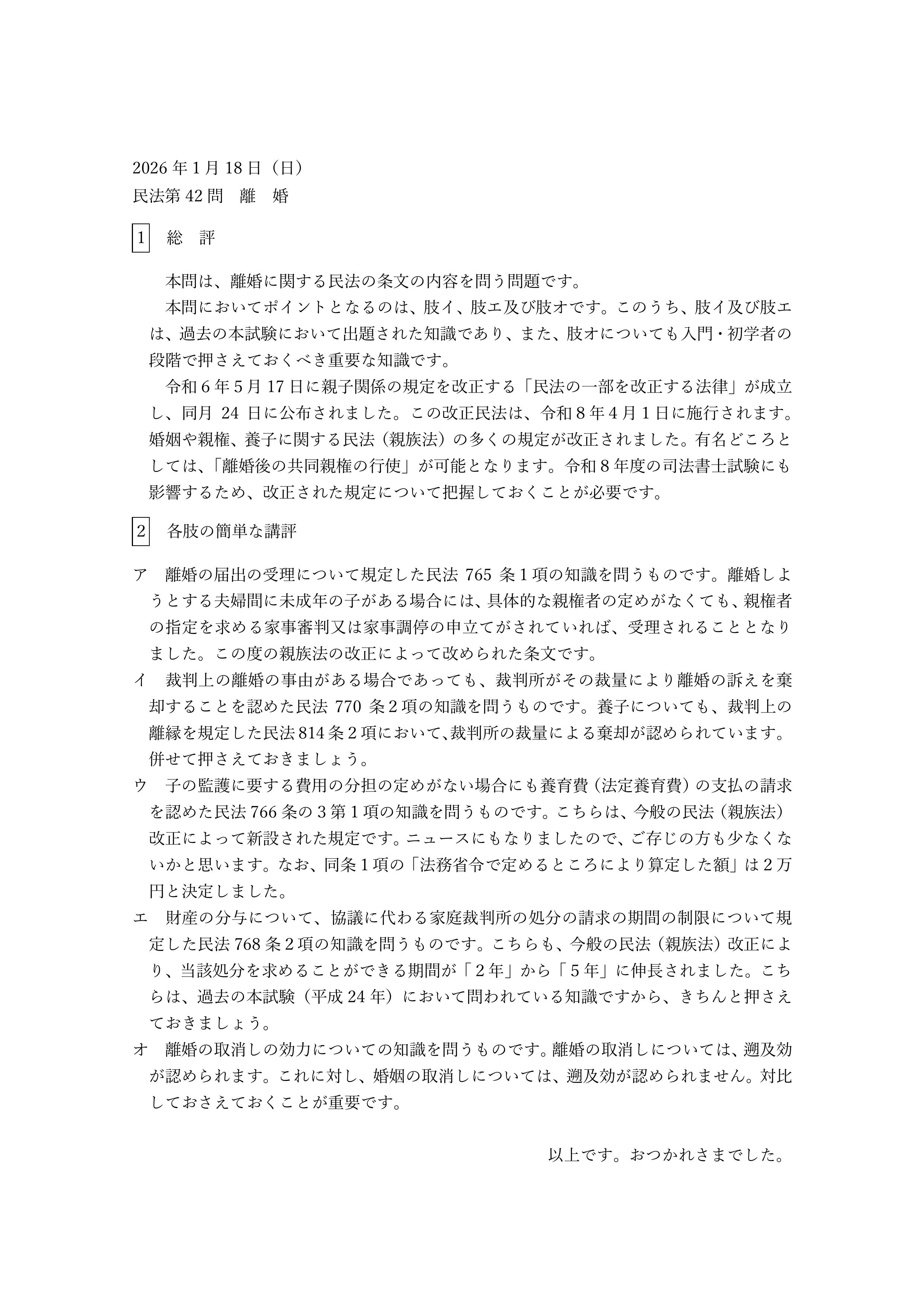 民法第42問（離婚）についての簡単な講評等