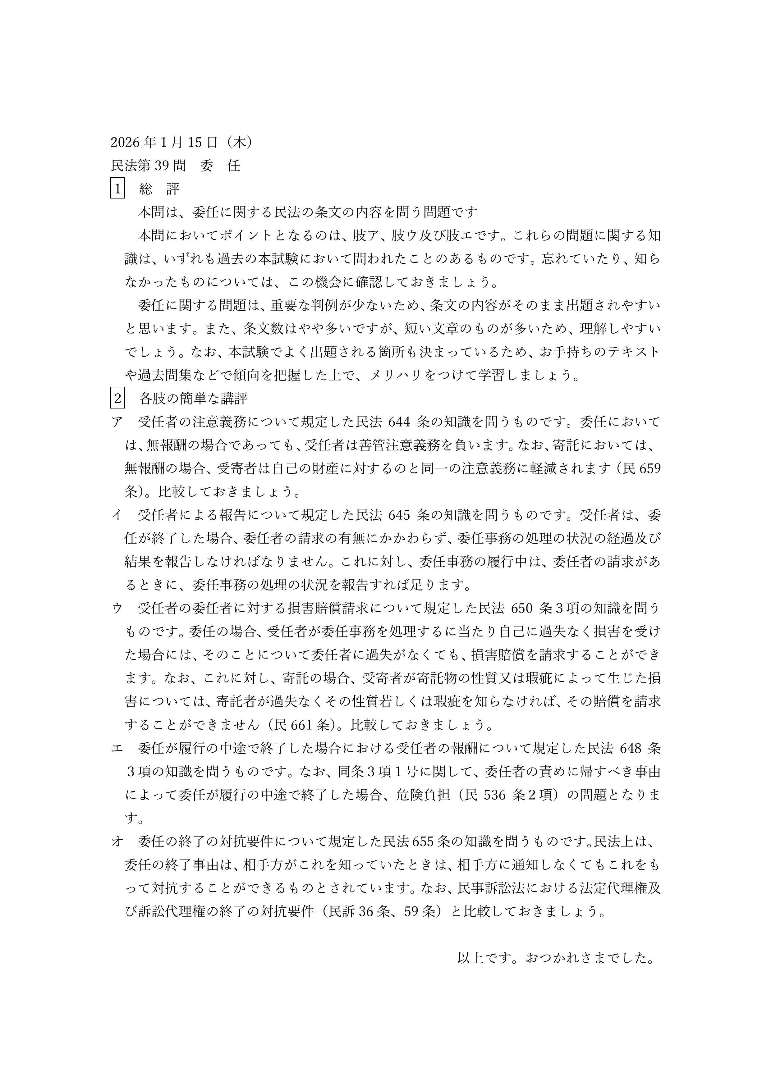 民法第39問（委任）についての簡単な講評等