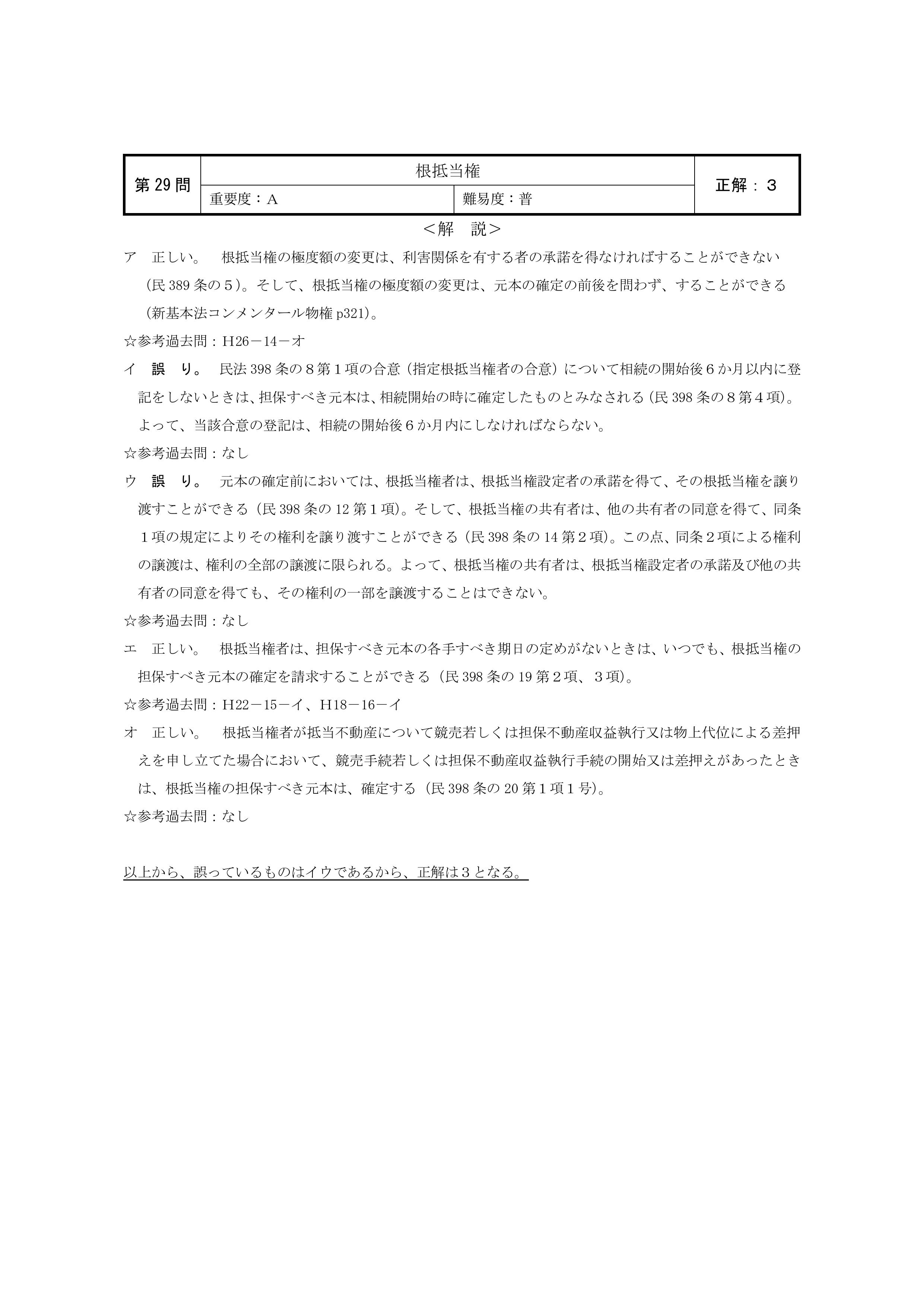 民法第29問（根抵当権）についての簡単な講評等
