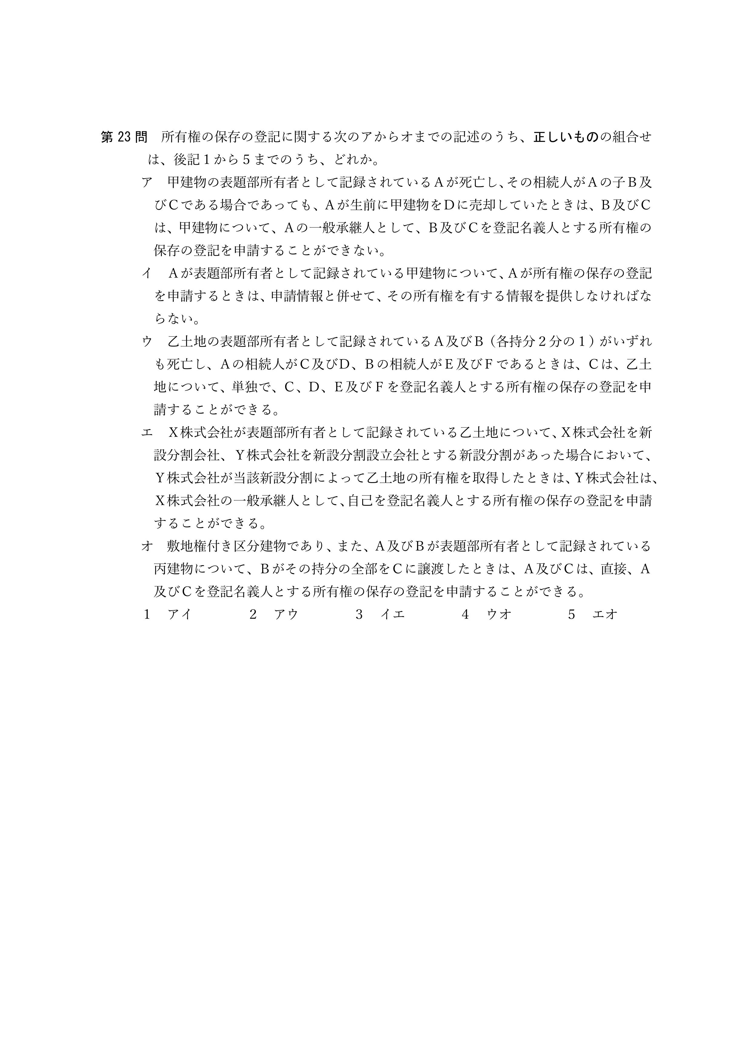 2026年司法書士試験対策　不動産登記法第23問