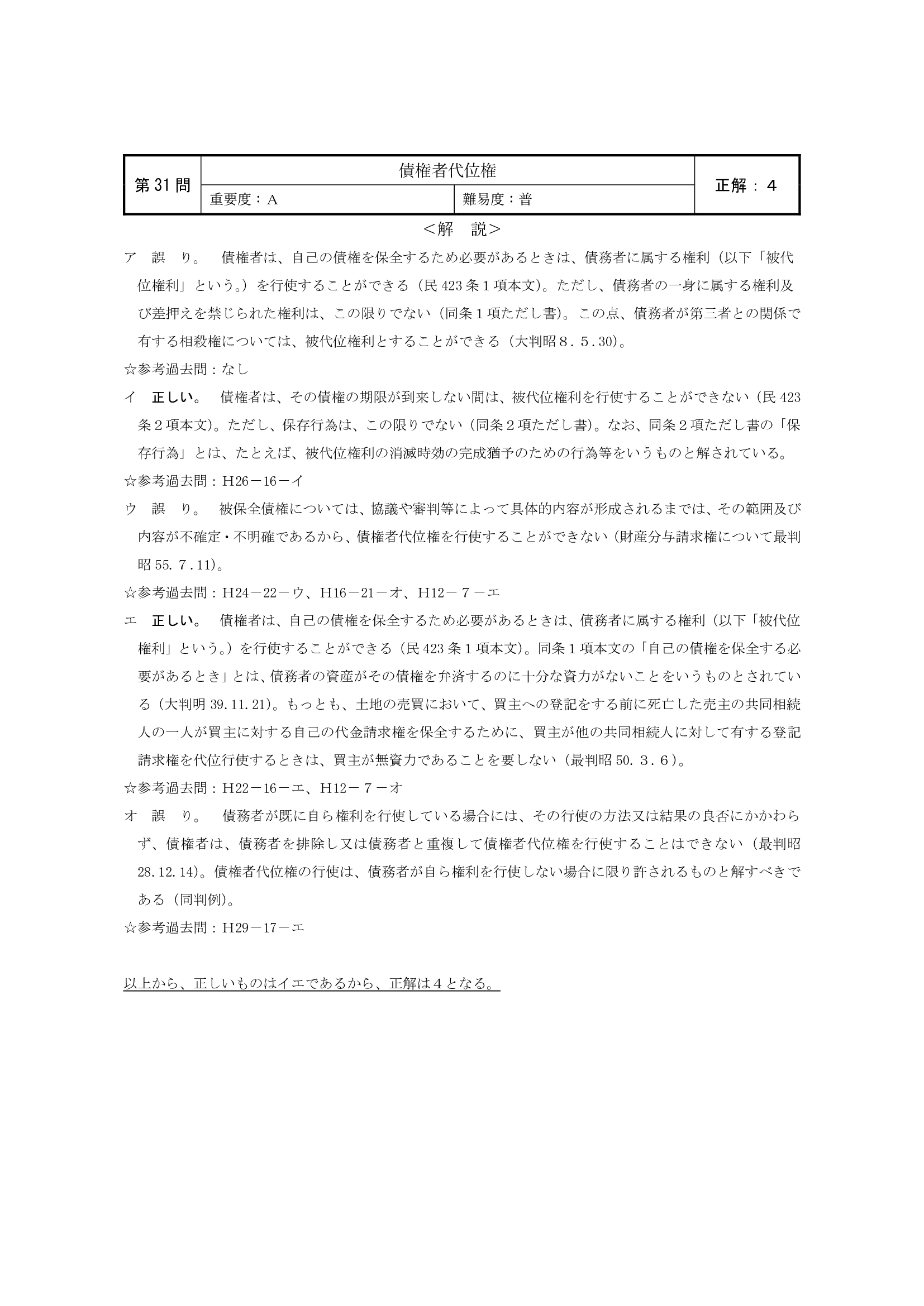 民法第31問（債権者代位権）の簡単な講評等