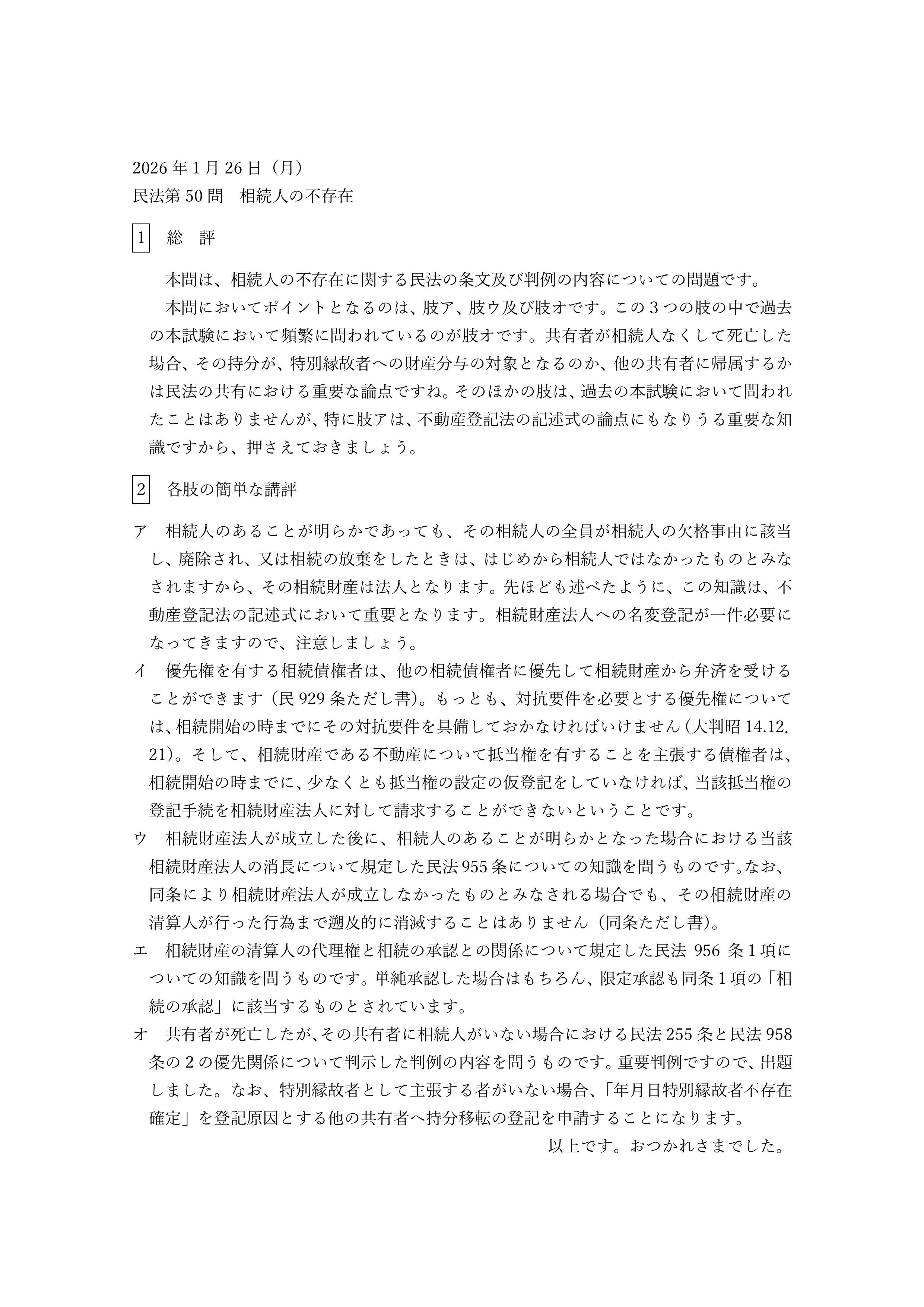 民法第50問（相続人の不存在）についての簡単な講評等
