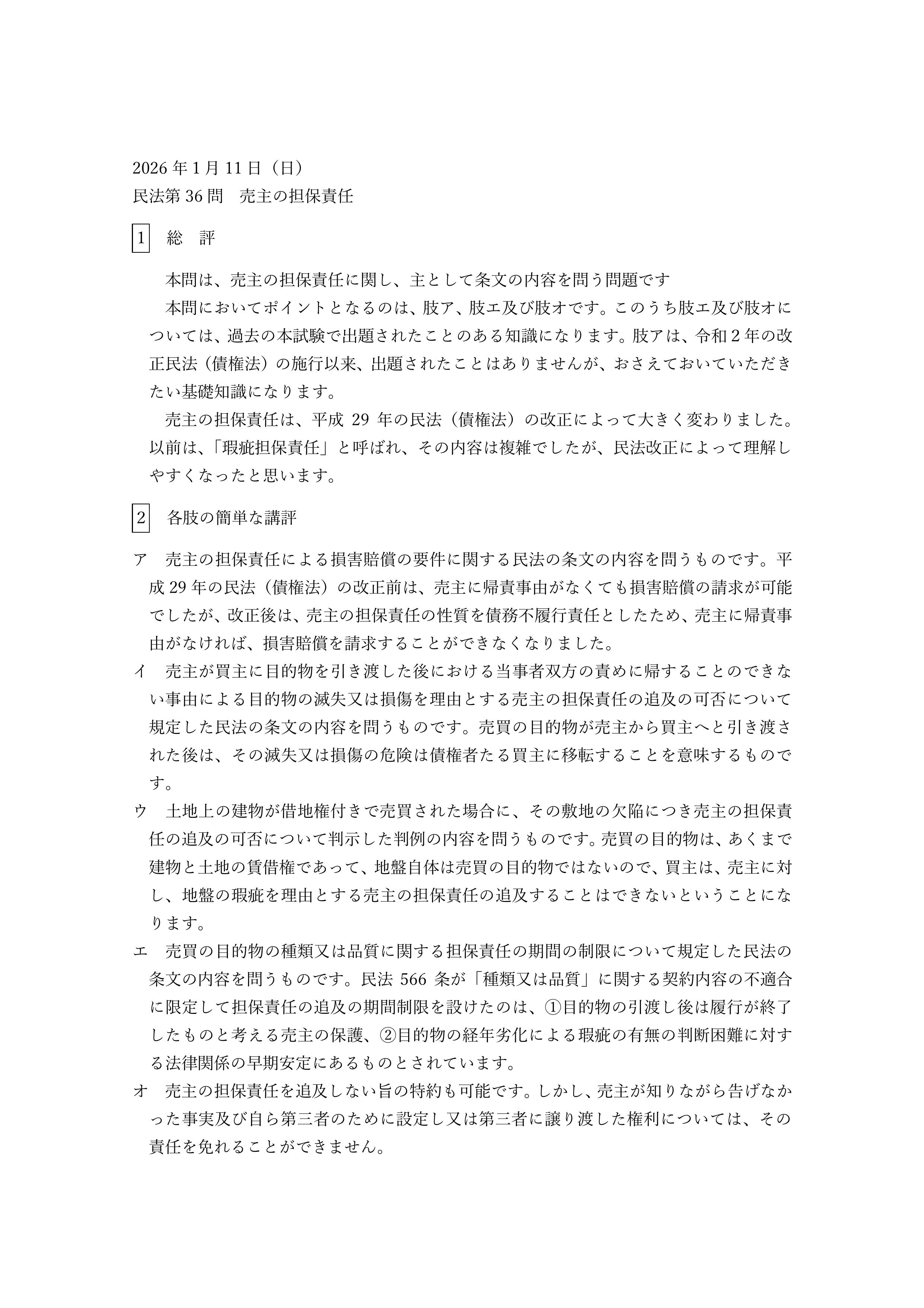 民法第36問（売主の担保責任）の簡単な講評等