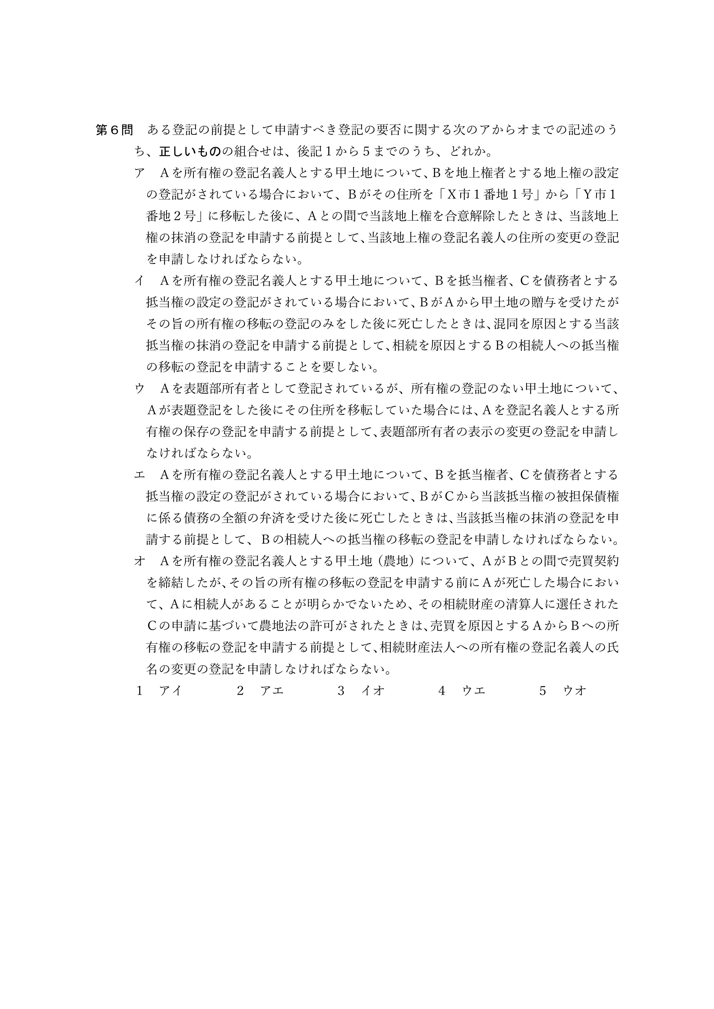 2026年司法書士試験対策　不動産登記法第６問
