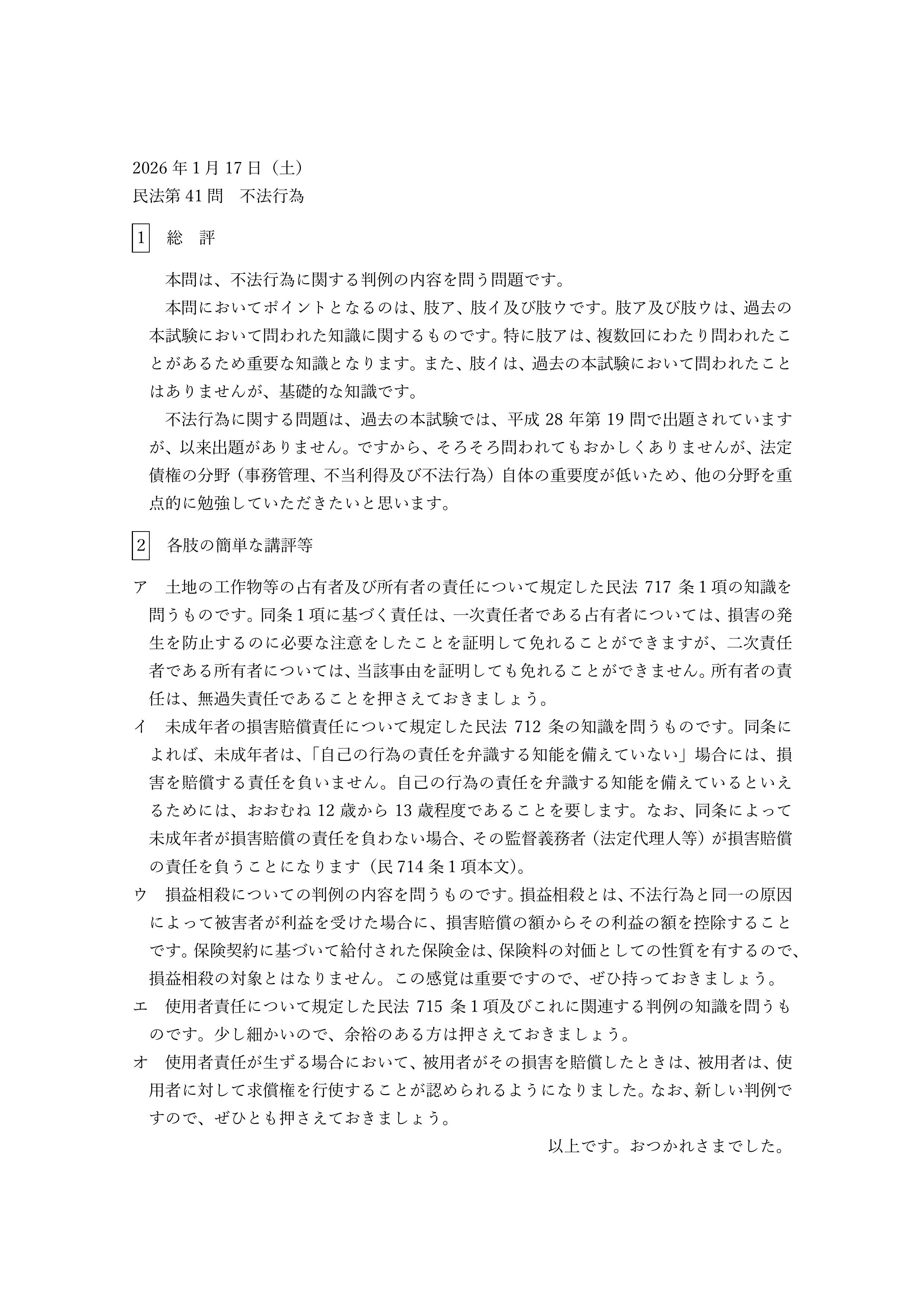 民法第41問（不法行為）についての簡単な講評等