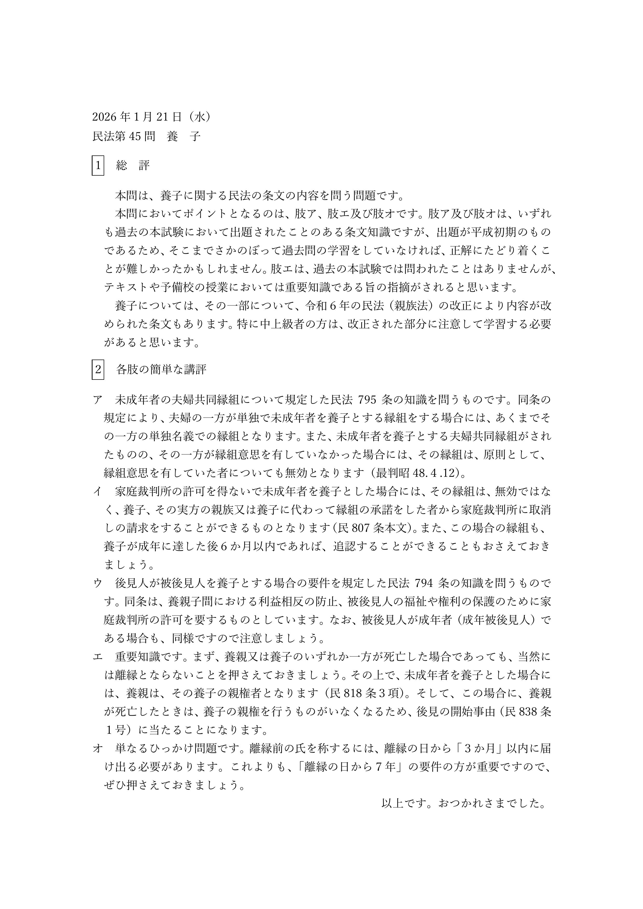 民法第45問（養子）についての簡単な講評等