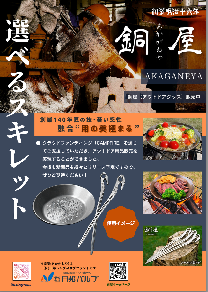 出店者様ご紹介 -銅屋&OUTDOORFEELING-