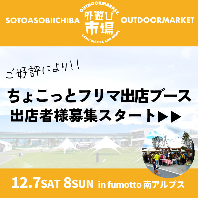 追加「ちょこっとフリマ」出店者様募集！-OUTDOORMARKET 外遊び市場-