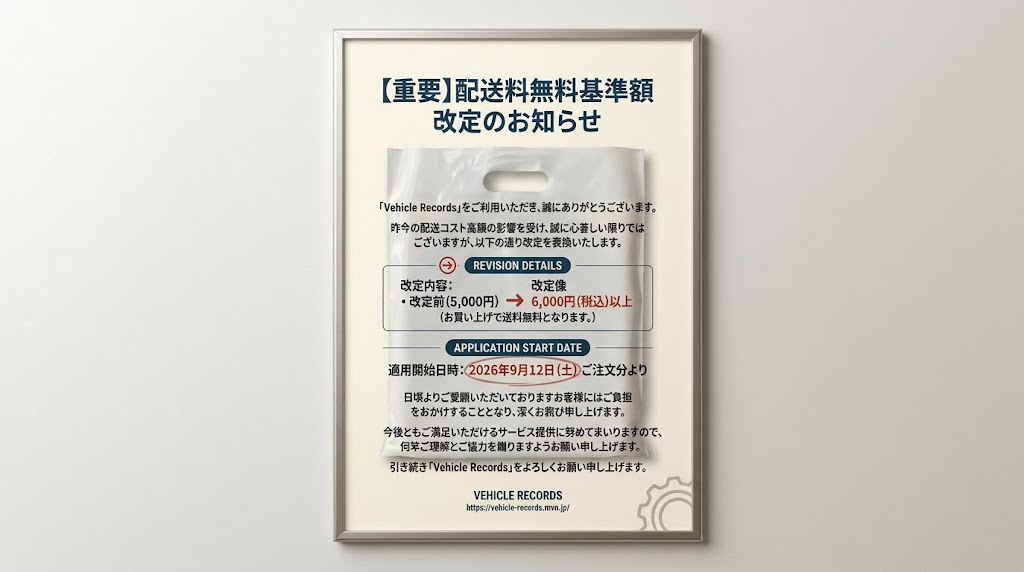 【重要なお知らせ】送料無料ラインの改定について