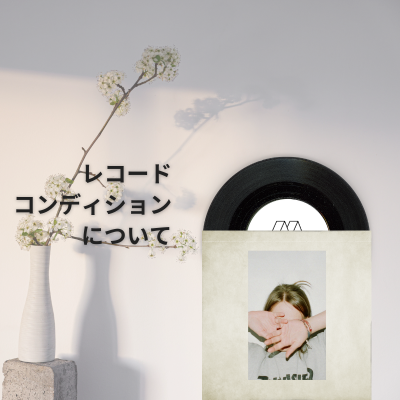 コンディション表記について
