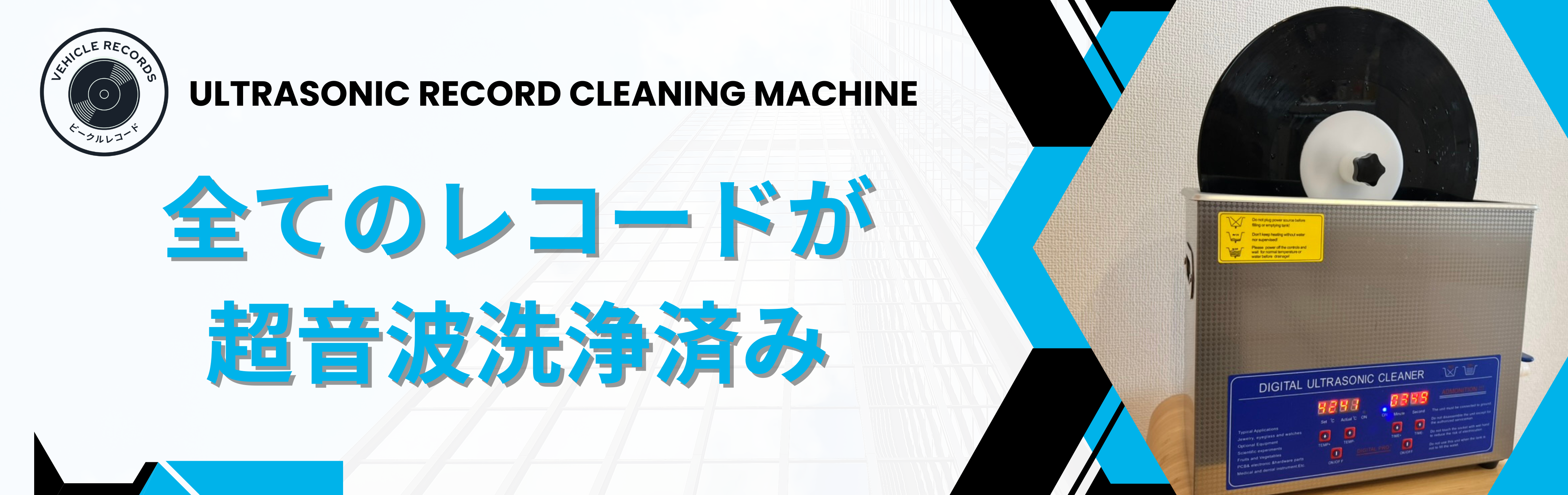 超音波レコード洗浄機を導入しました