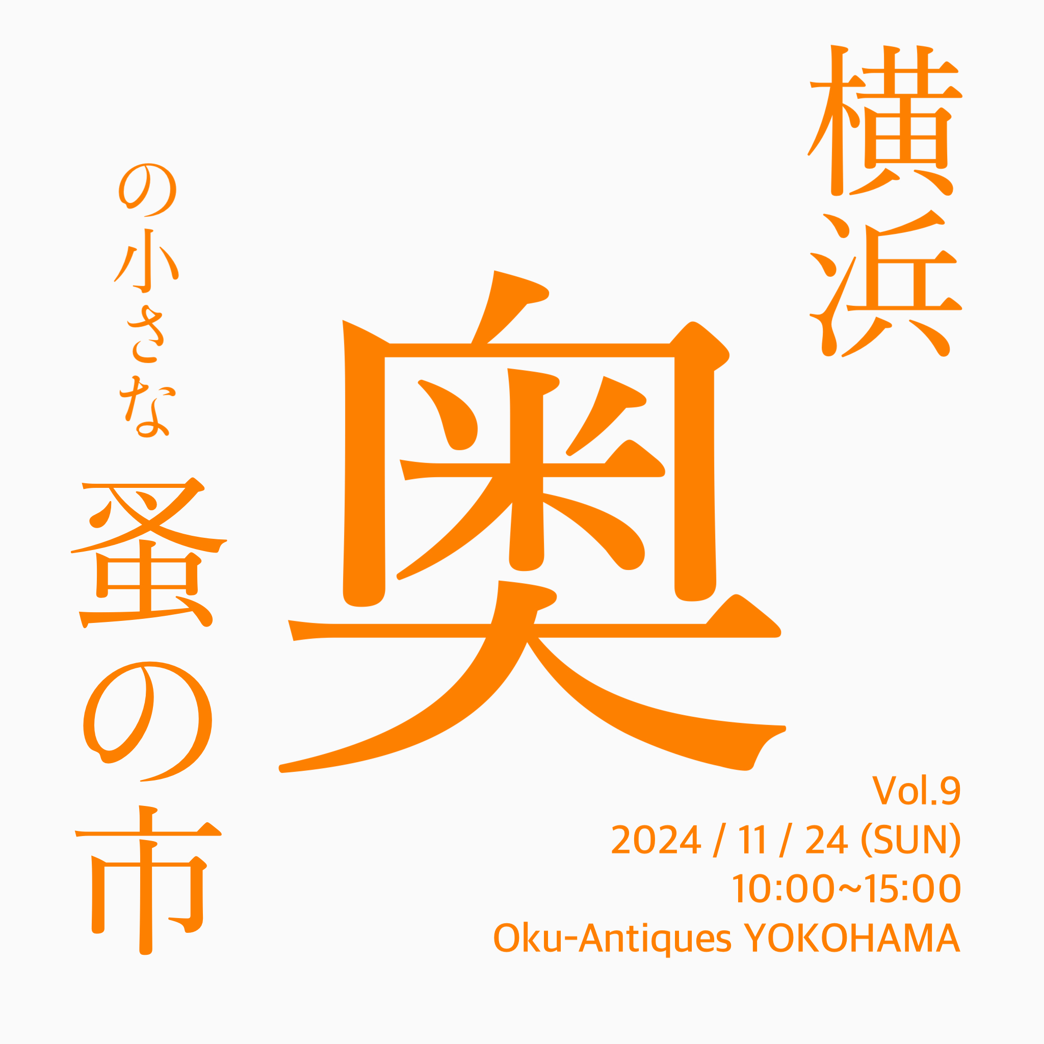 「横浜奥の小さな蚤の市　Vol.9」開催いたします！