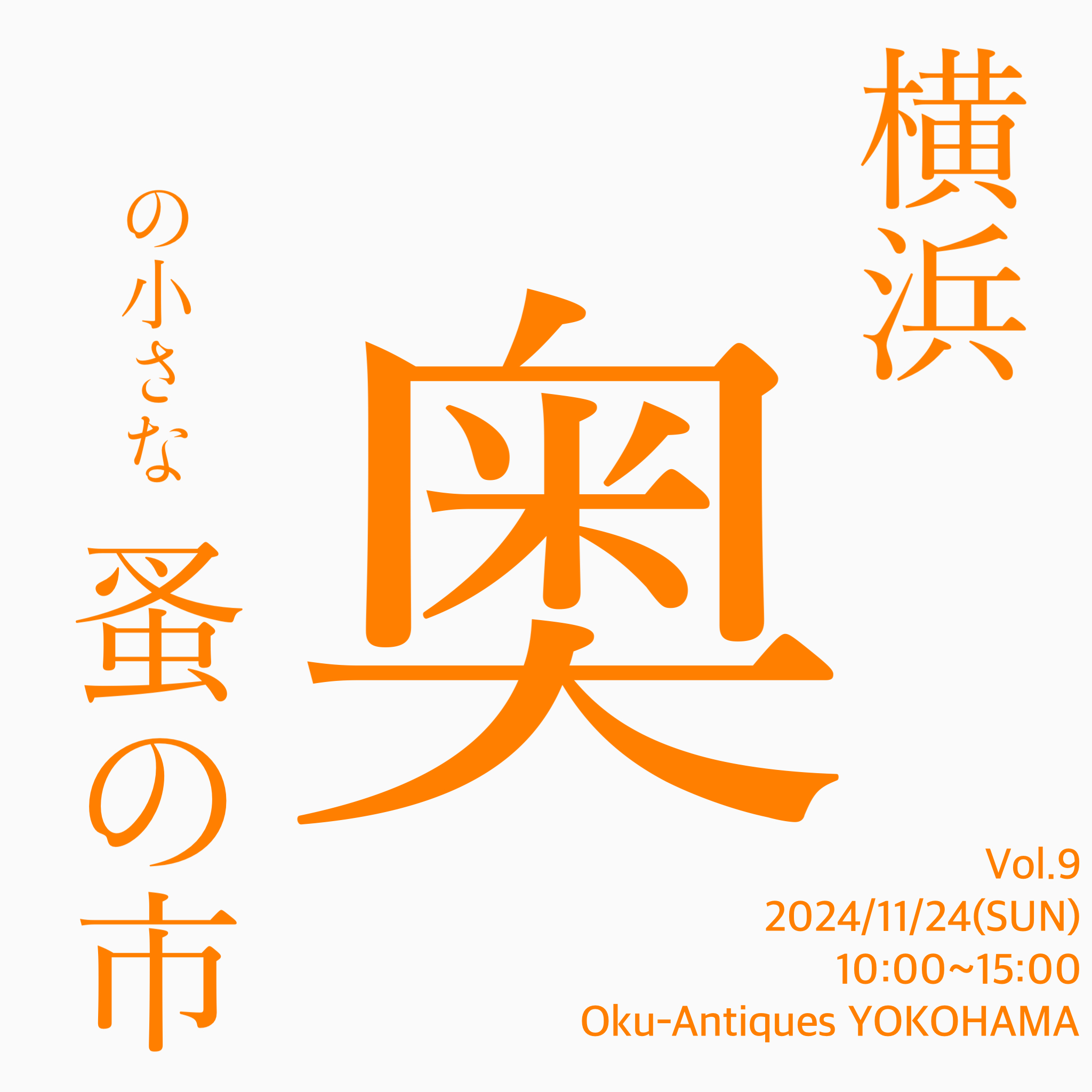 横浜奥の小さな蚤の市　Vol.9 開催いたします！概要です。2024/11/24(SUN)